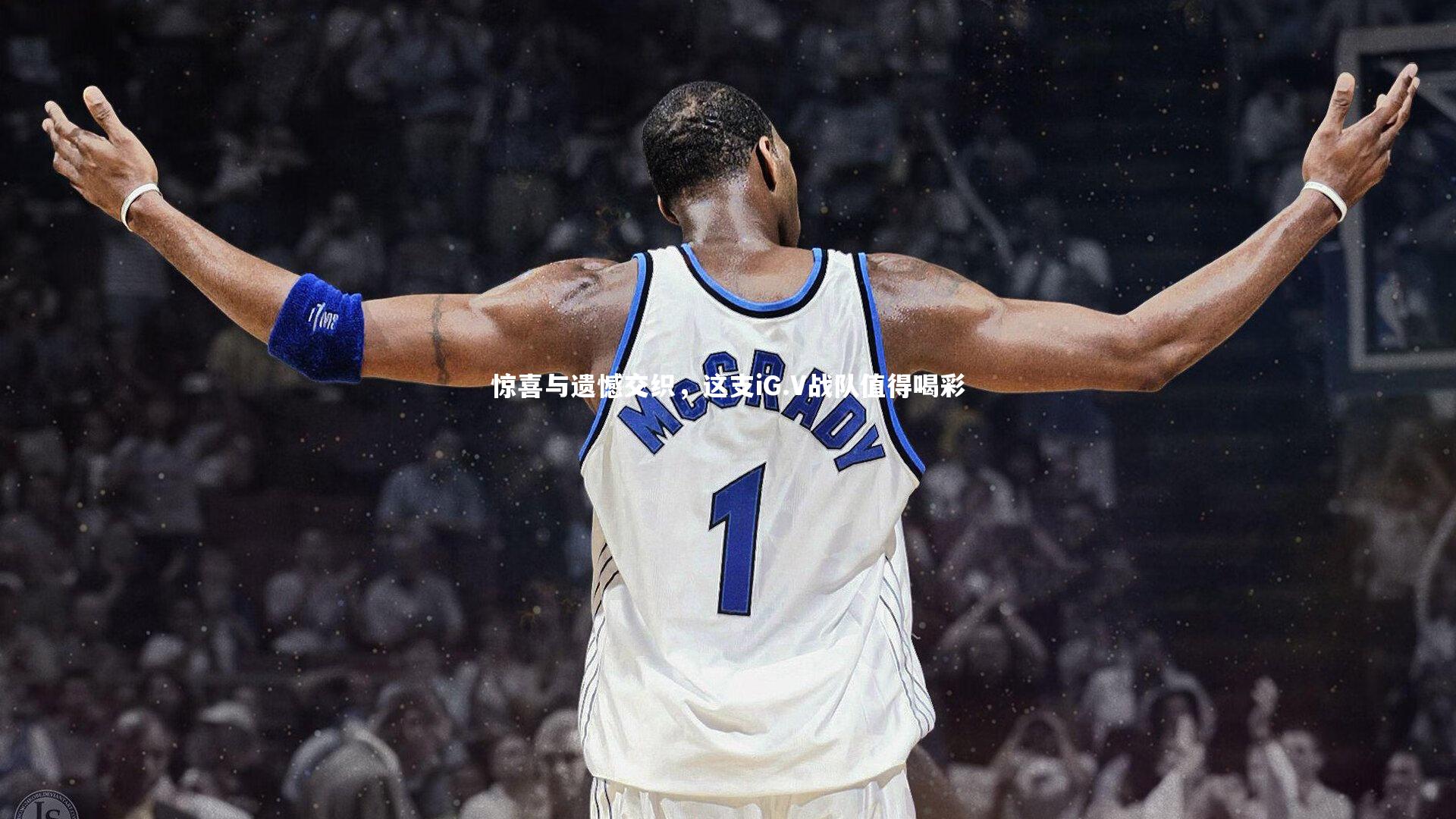 开云体育官网|惊喜与遗憾交织，这支iG.V战队值得喝彩