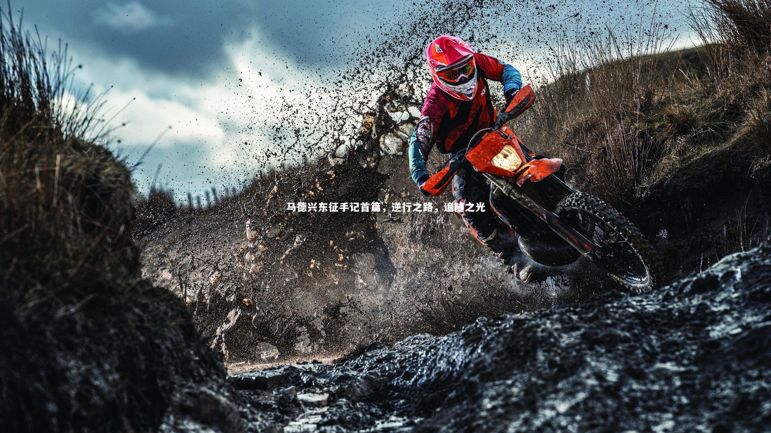 开云体育-马德兴东征手记首篇，逆行之路，追随之光