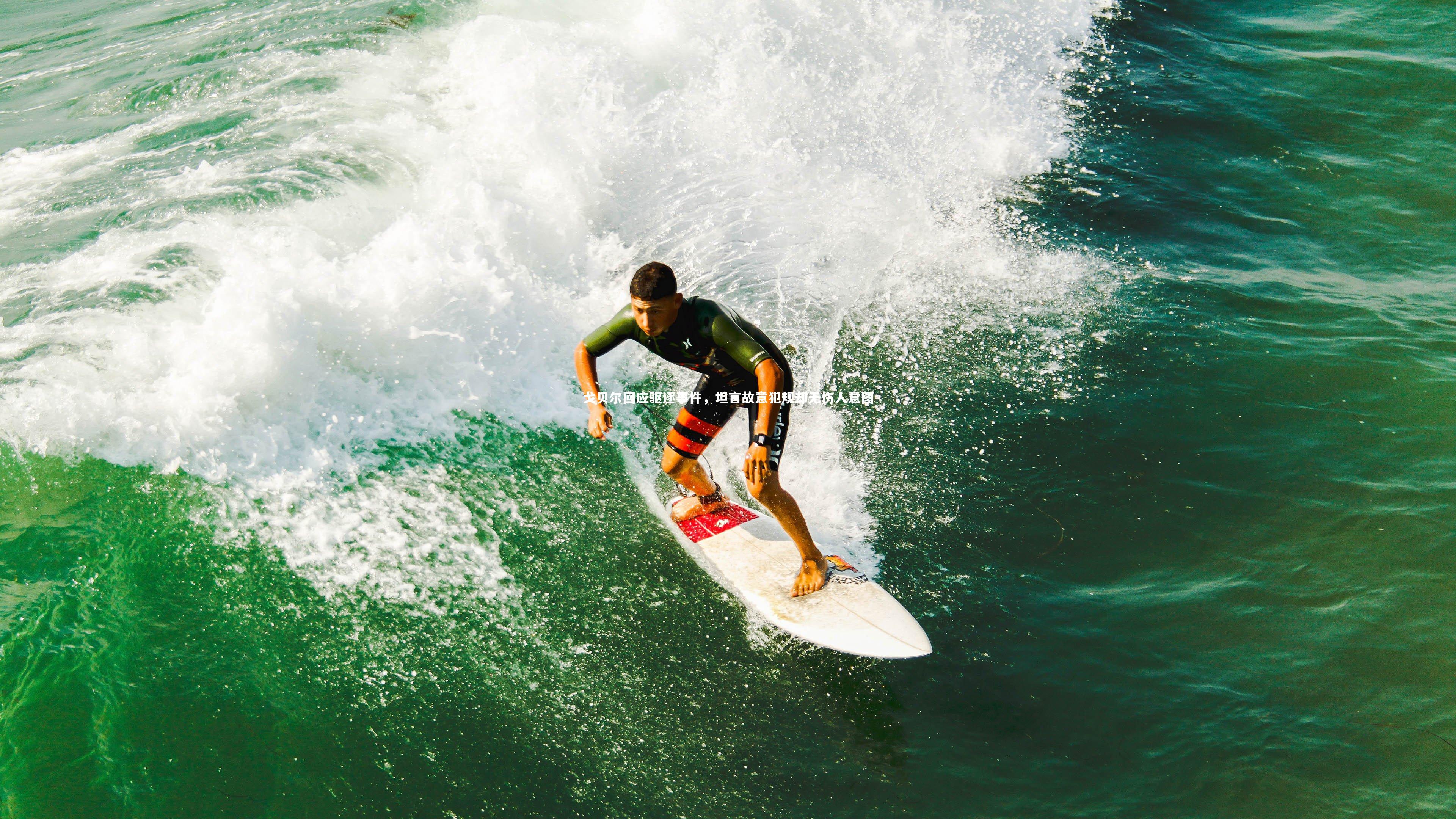 KAIYUN开云_戈贝尔回应驱逐事件，坦言故意犯规却无伤人意图