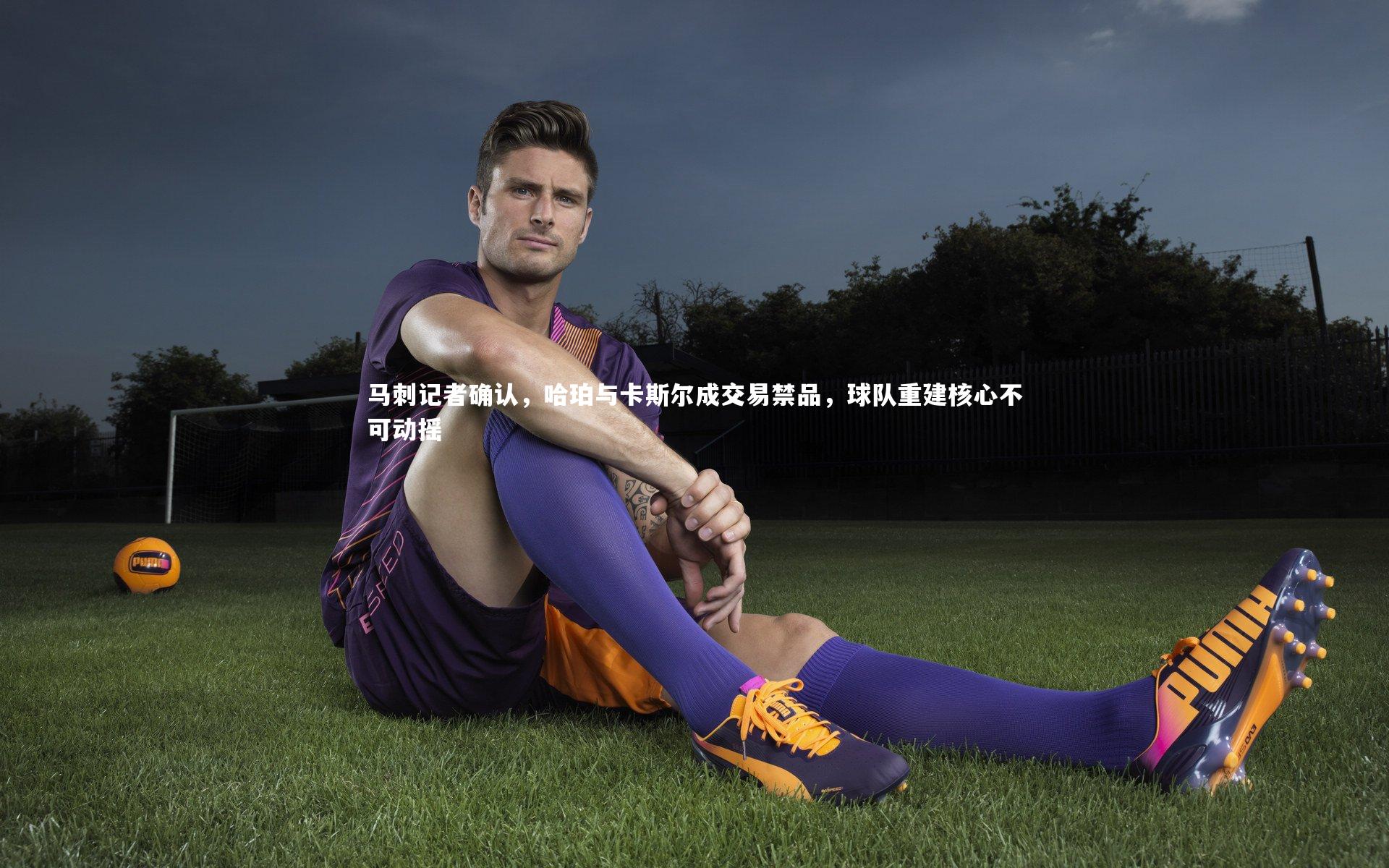 开云体育平台_马刺记者确认，哈珀与卡斯尔成交易禁品，球队重建核心不可动摇