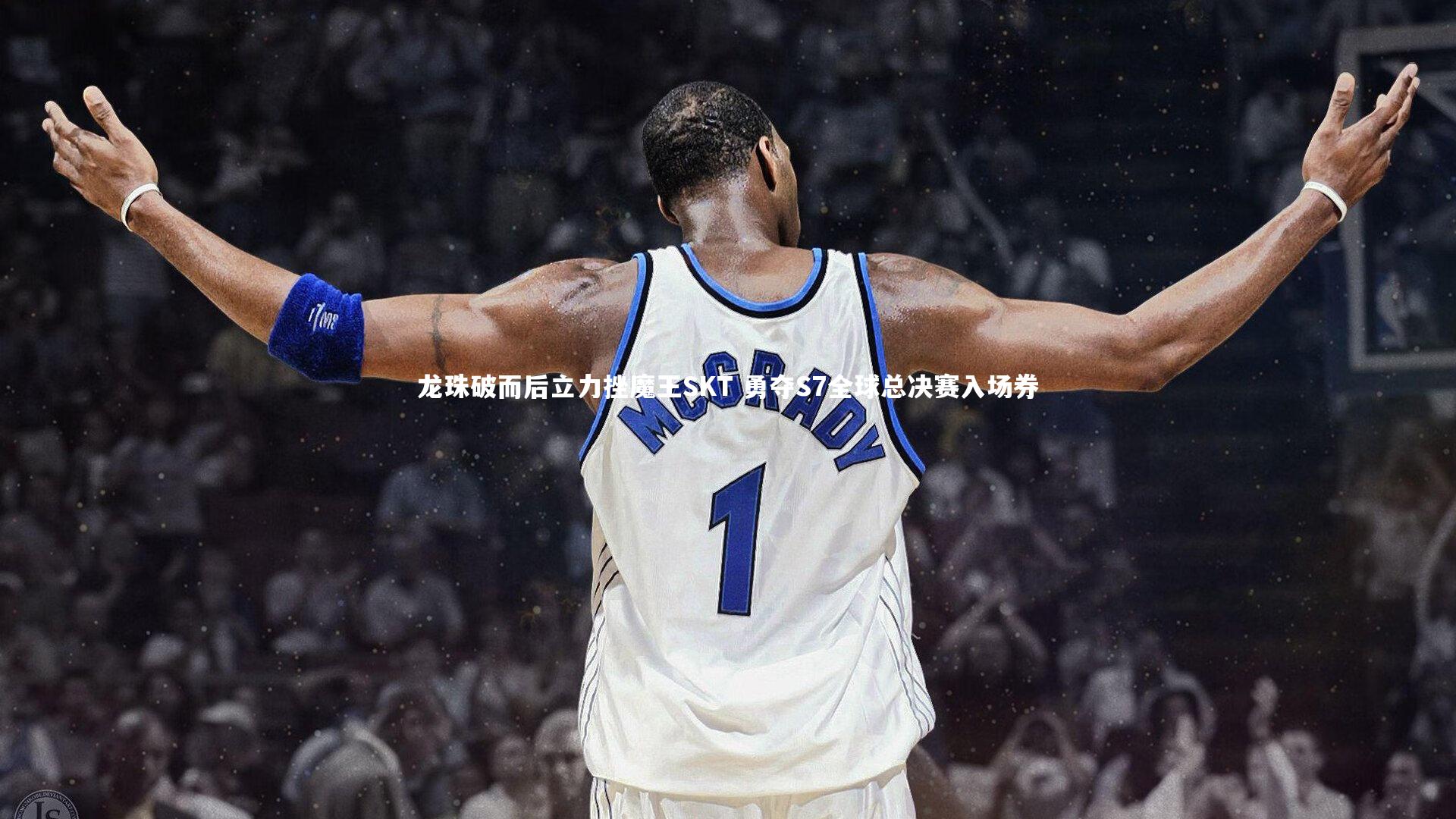 【开云体育平台】龙珠破而后立力挫魔王SKT 勇夺S7全球总决赛入场券