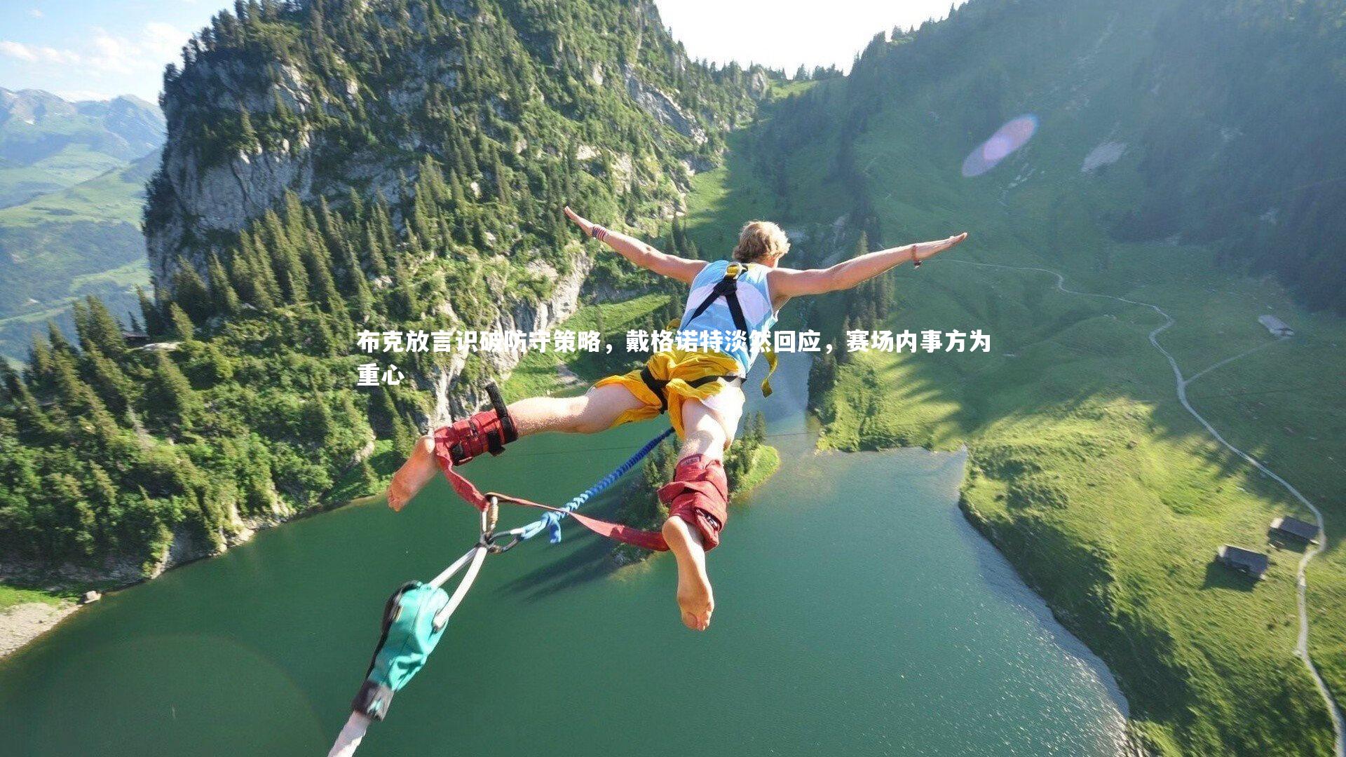 布克放言识破防守策略，戴格诺特淡然回应，赛场内事方为重心