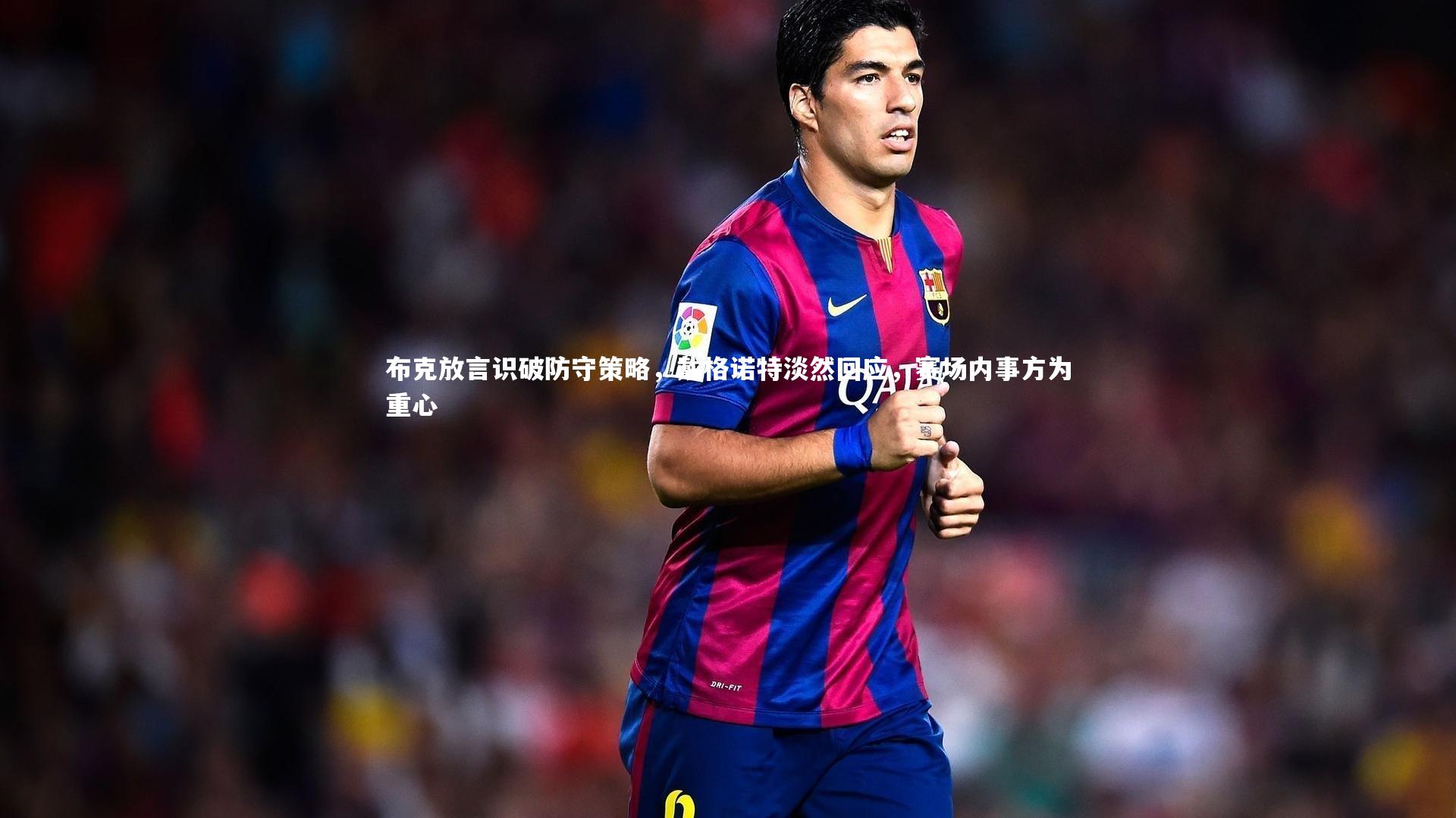 布克放言识破防守策略，戴格诺特淡然回应，赛场内事方为重心