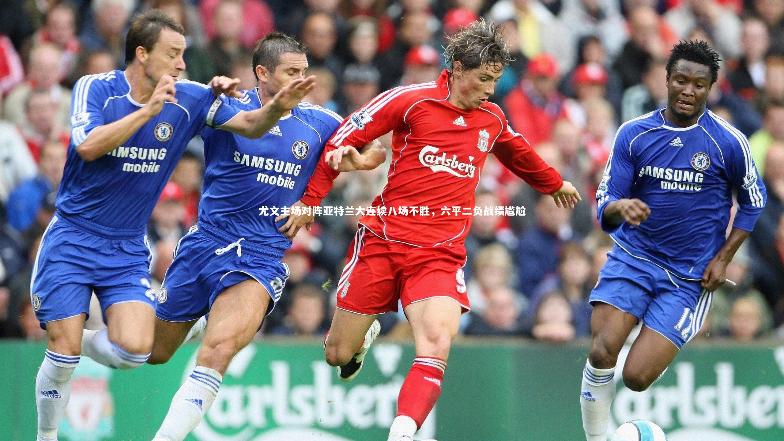 尤文主场对阵亚特兰大连续八场不胜，六平二负战绩尴尬