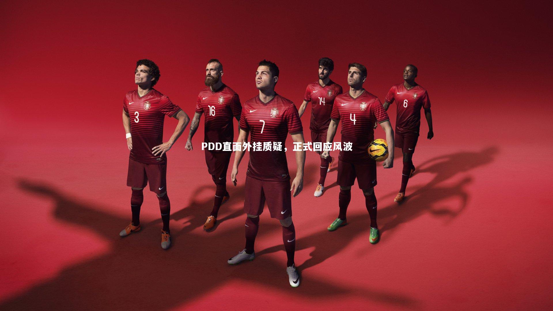 PDD直面外挂质疑，正式回应风波