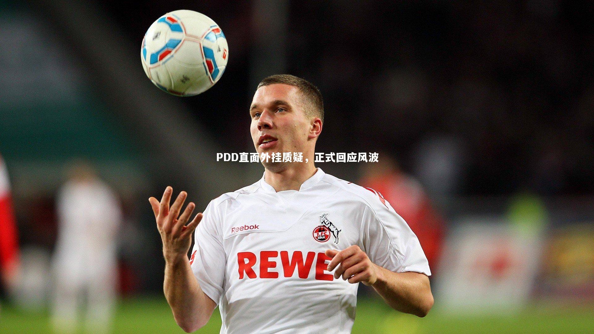 PDD直面外挂质疑，正式回应风波