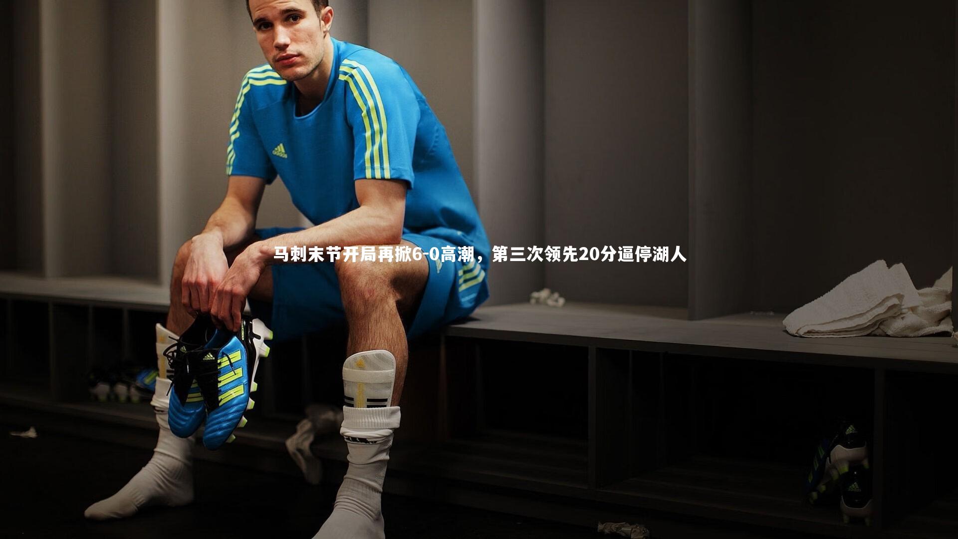 马刺末节开局再掀6-0高潮，第三次领先20分逼停湖人