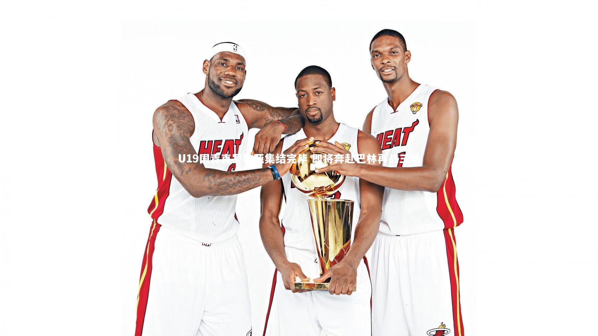 U19国青克罗地亚集结完毕 即将奔赴巴林再战三场