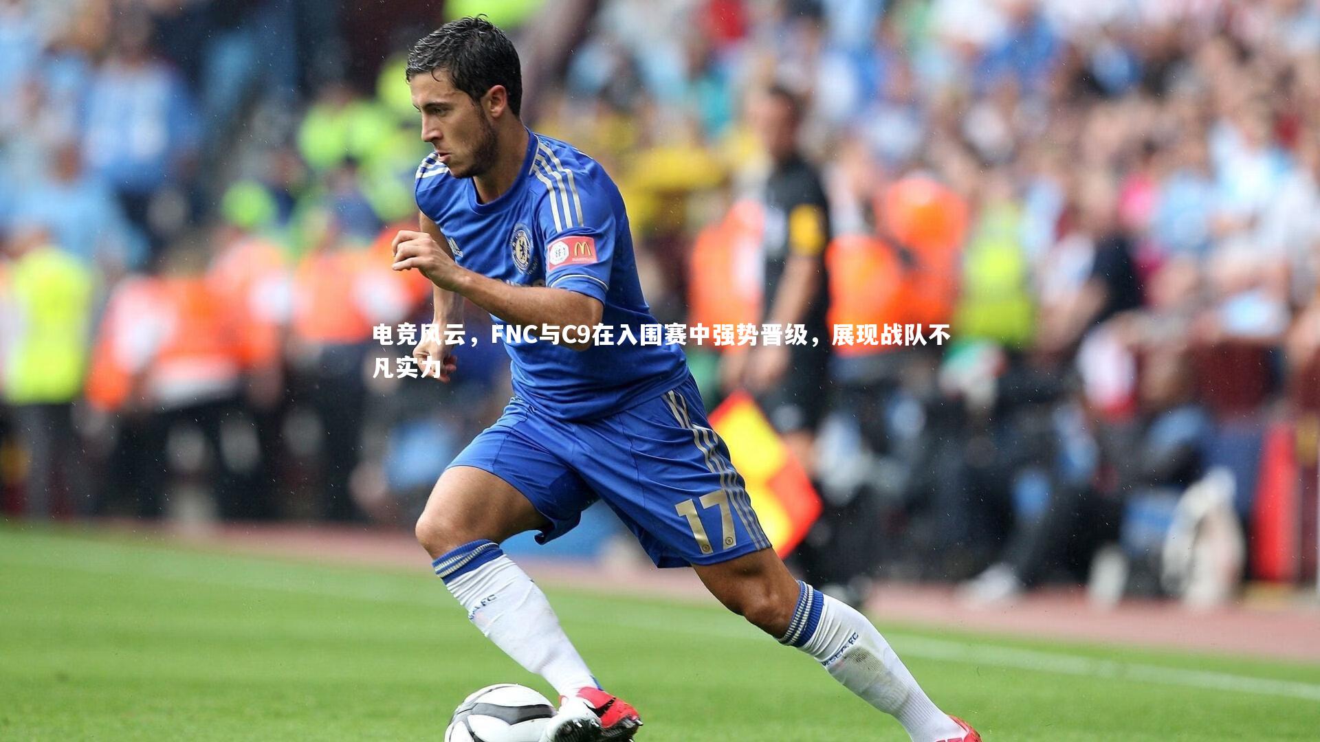 电竞风云，FNC与C9在入围赛中强势晋级，展现战队不凡实力