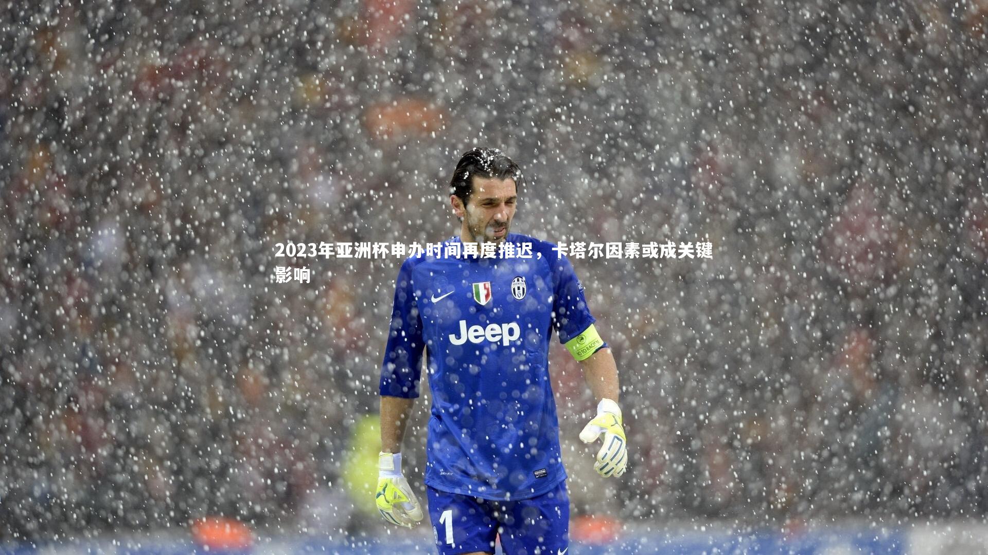 【开云体育】2023年亚洲杯申办时间再度推迟，卡塔尔因素或成关键影响