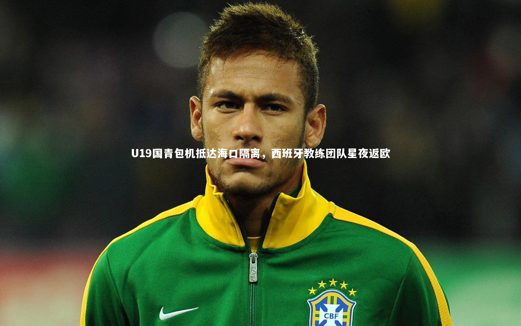 U19国青包机抵达海口隔离，西班牙教练团队星夜返欧