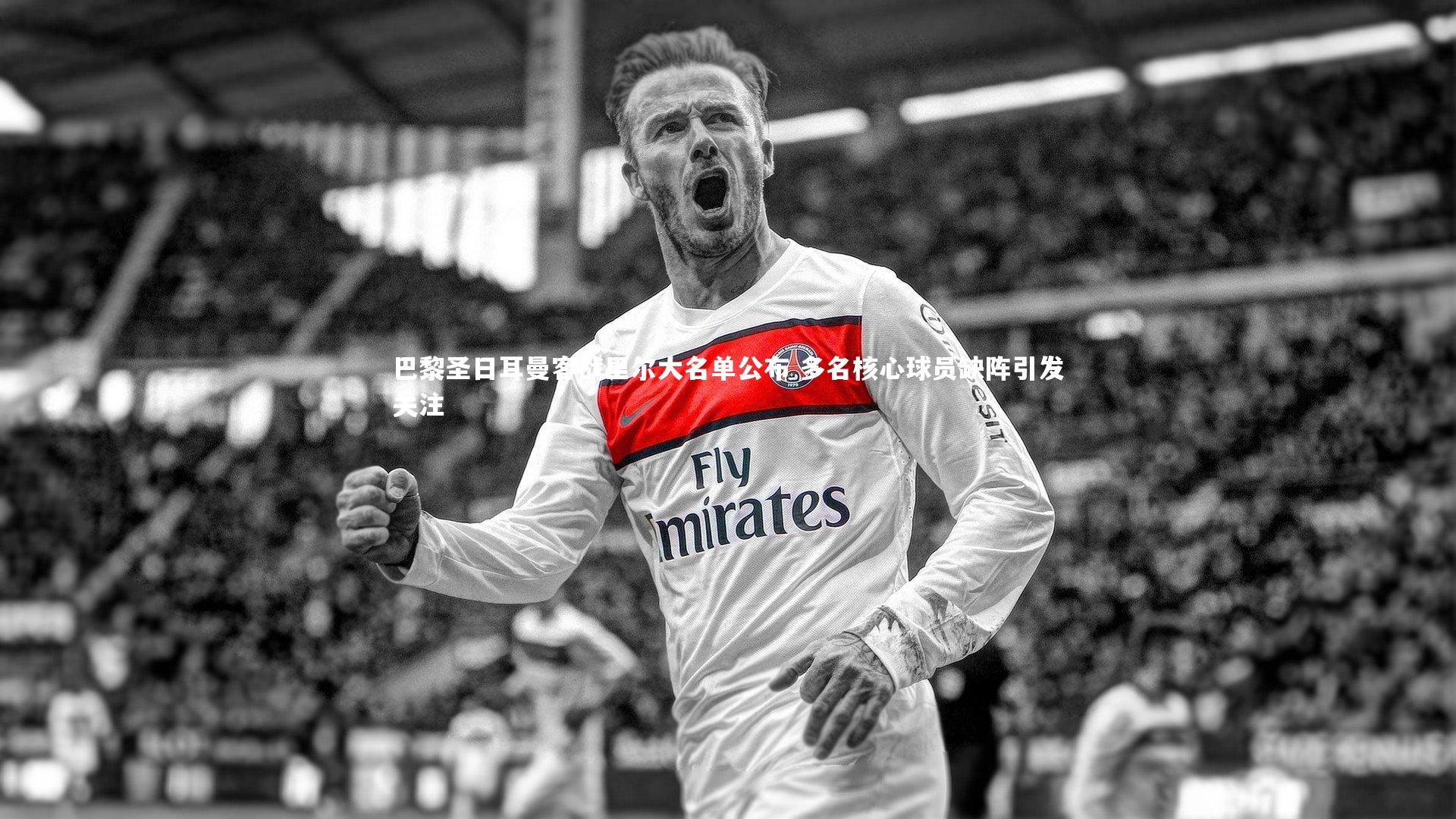 巴黎圣日耳曼客战里尔大名单公布 多名核心球员缺阵引发关注