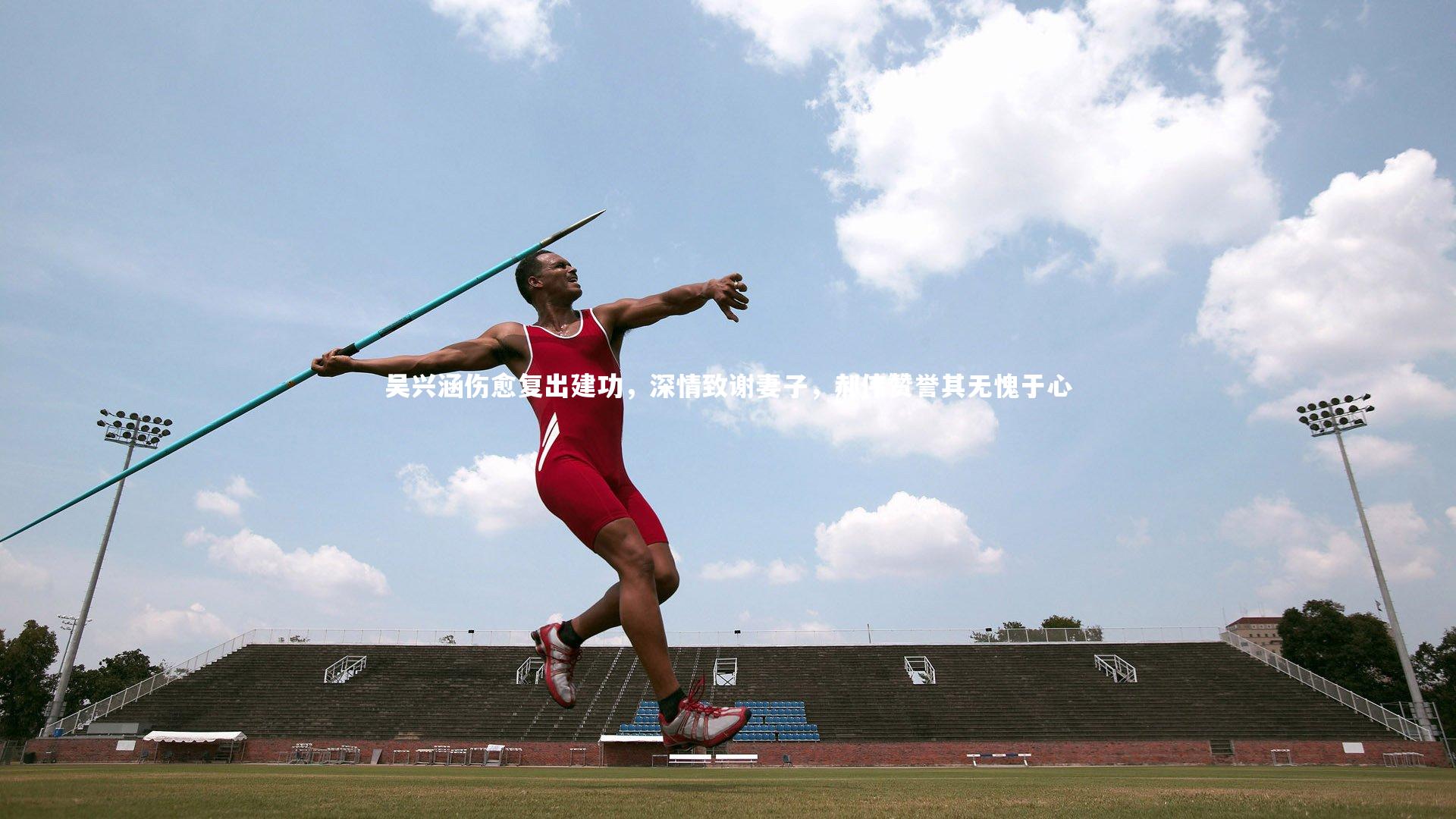 吴兴涵伤愈复出建功，深情致谢妻子，郝伟赞誉其无愧于心