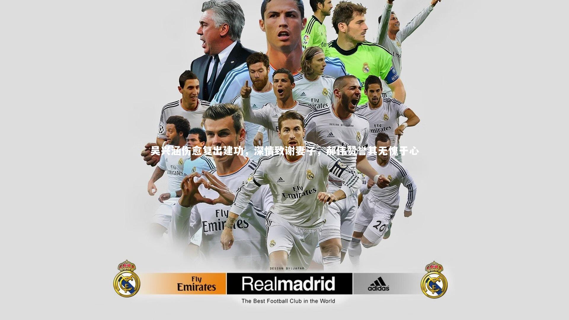 吴兴涵伤愈复出建功，深情致谢妻子，郝伟赞誉其无愧于心