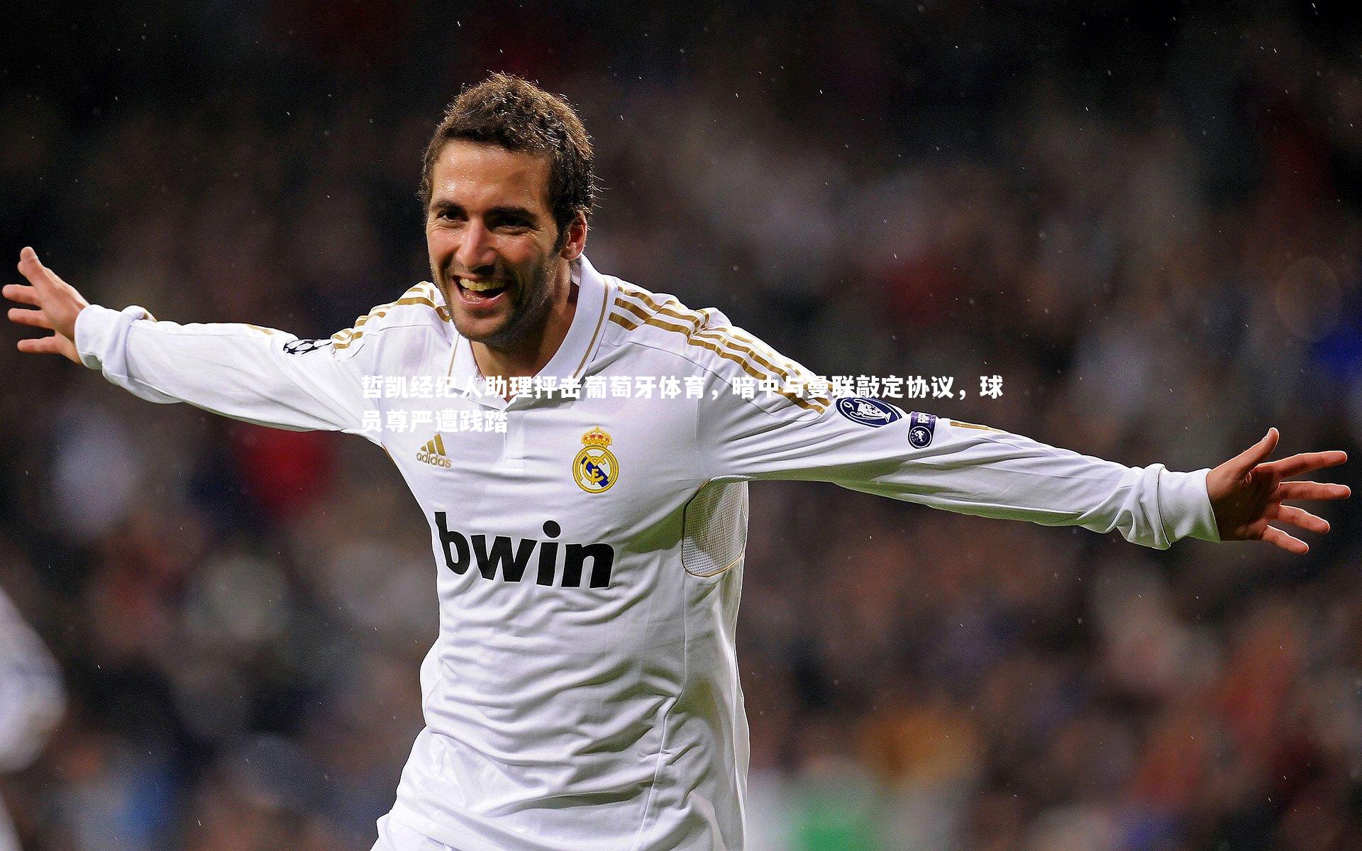 哲凯经纪人助理抨击葡萄牙体育，暗中与曼联敲定协议，球员尊严遭践踏