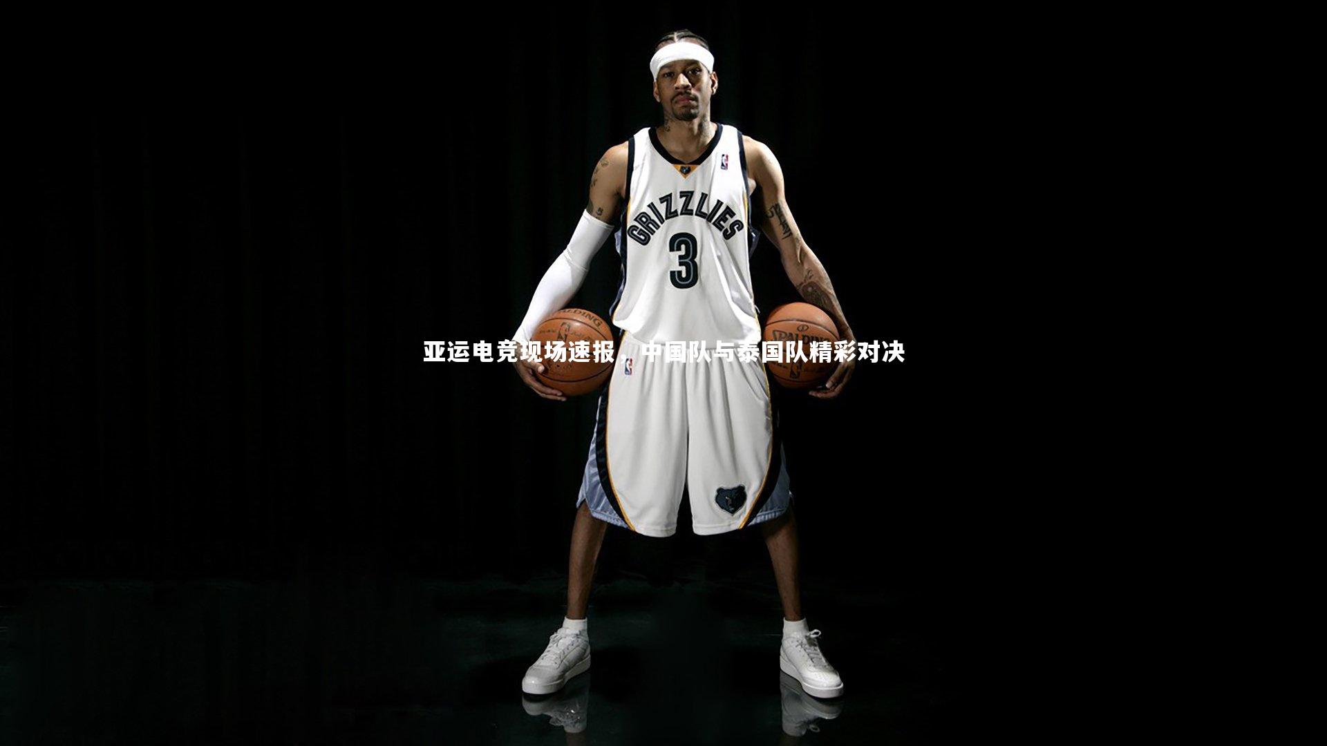 亚运电竞现场速报，中国队与泰国队精彩对决