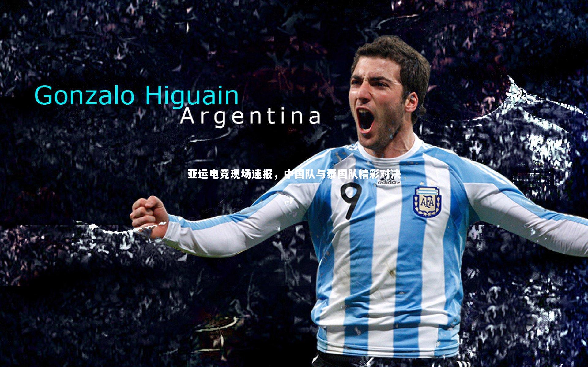 亚运电竞现场速报，中国队与泰国队精彩对决