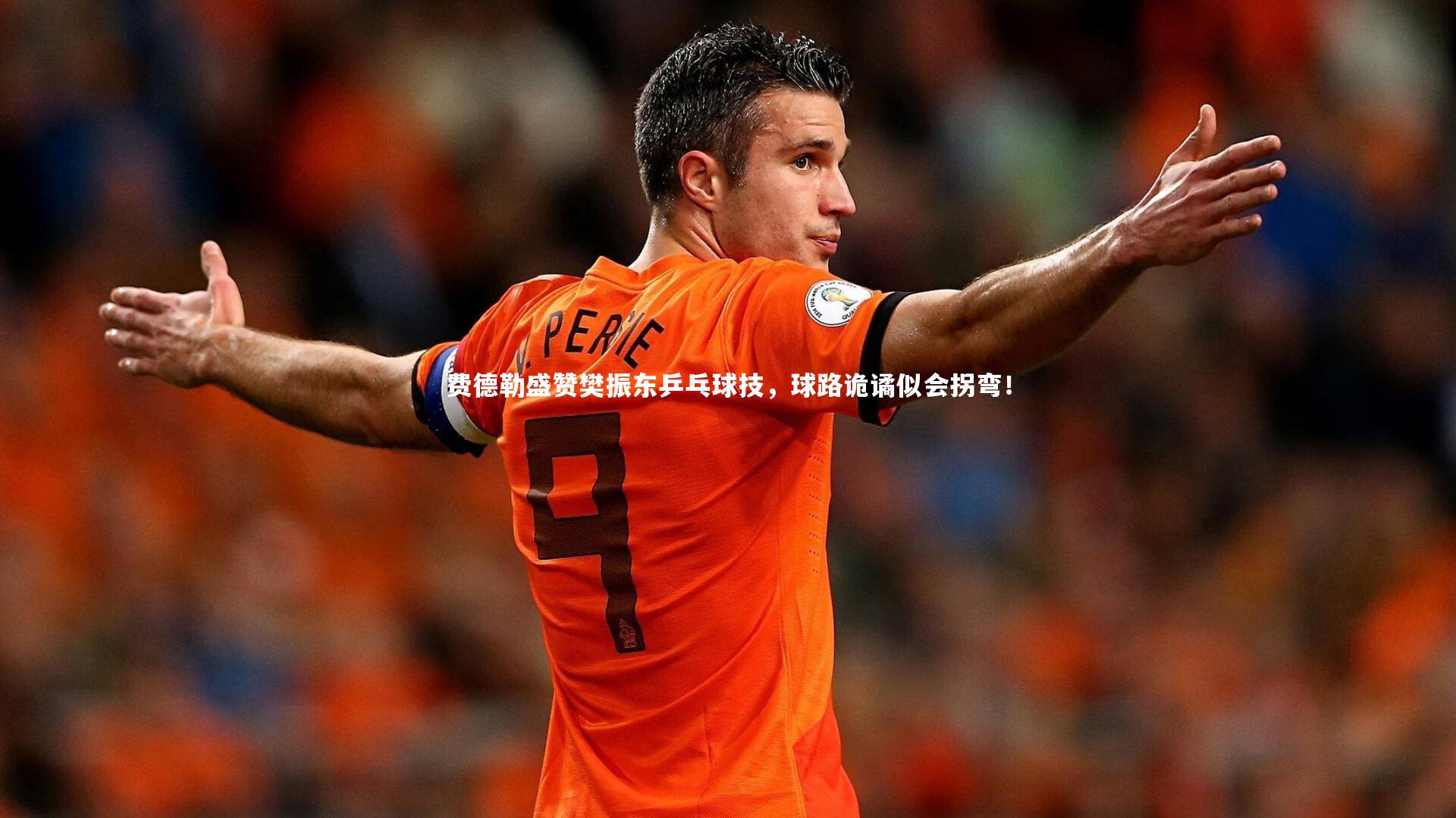 费德勒盛赞樊振东乒乓球技，球路诡谲似会拐弯！