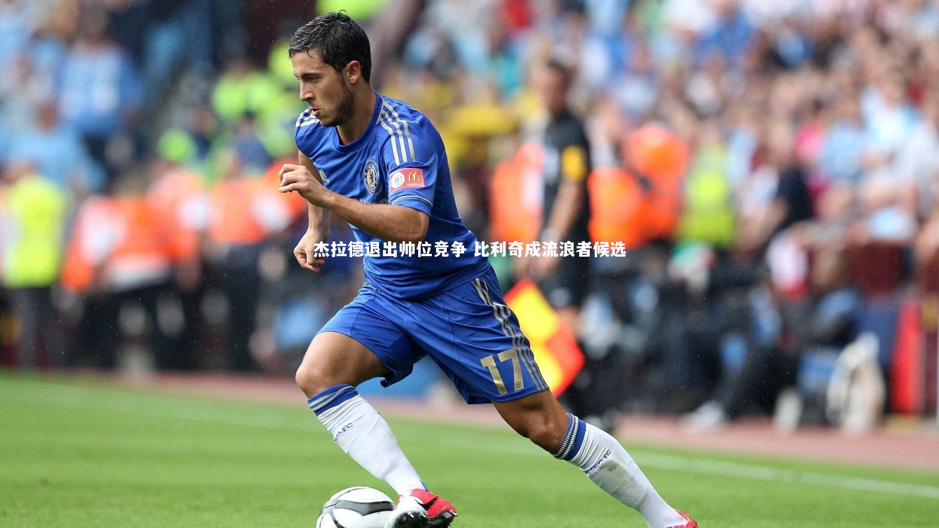 杰拉德退出帅位竞争 比利奇成流浪者候选