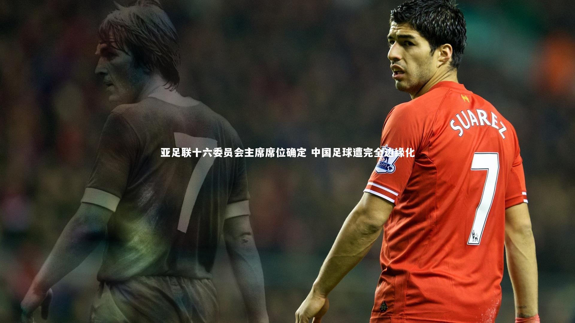 亚足联十六委员会主席席位确定 中国足球遭完全边缘化