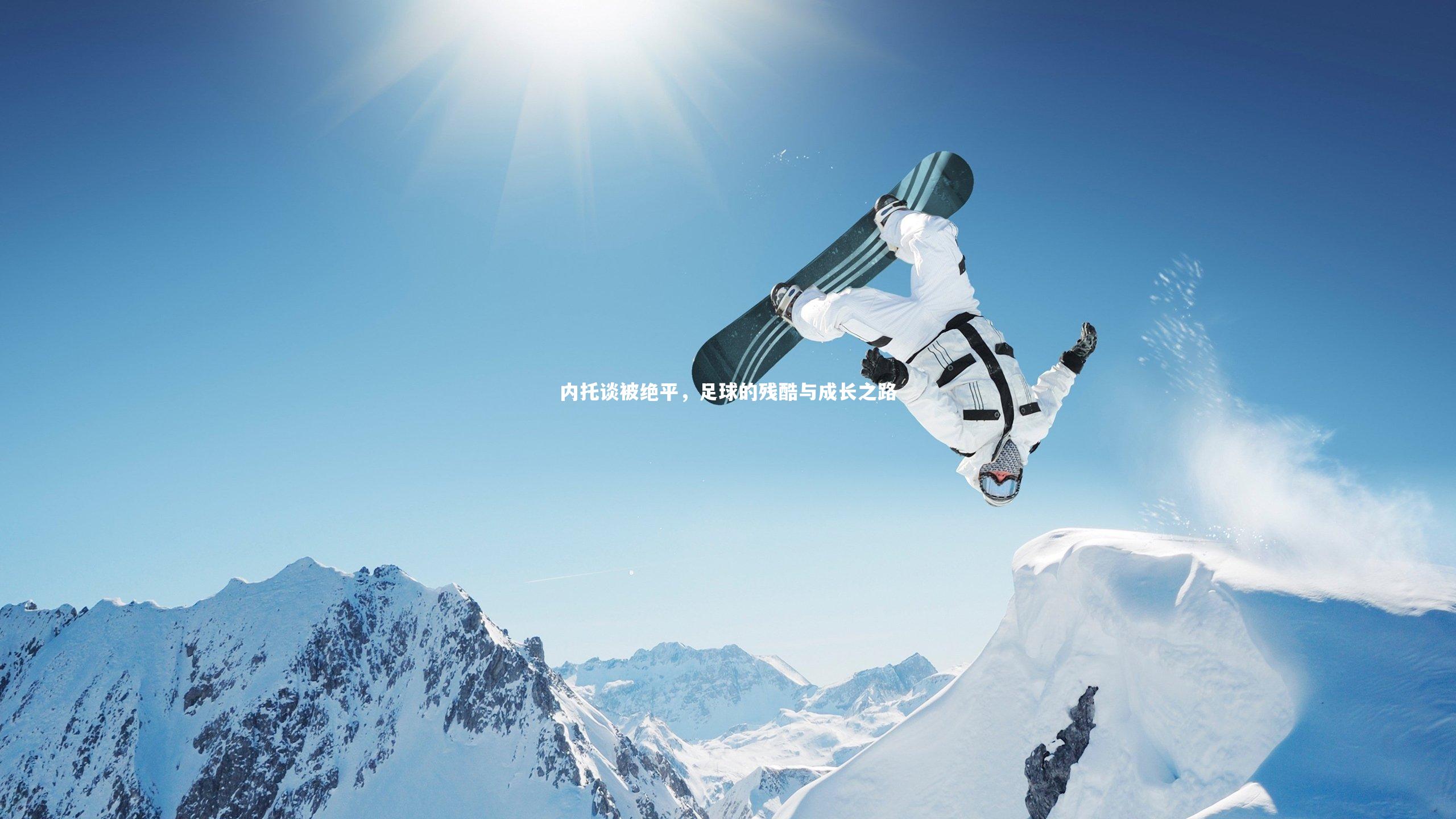 内托谈被绝平，足球的残酷与成长之路