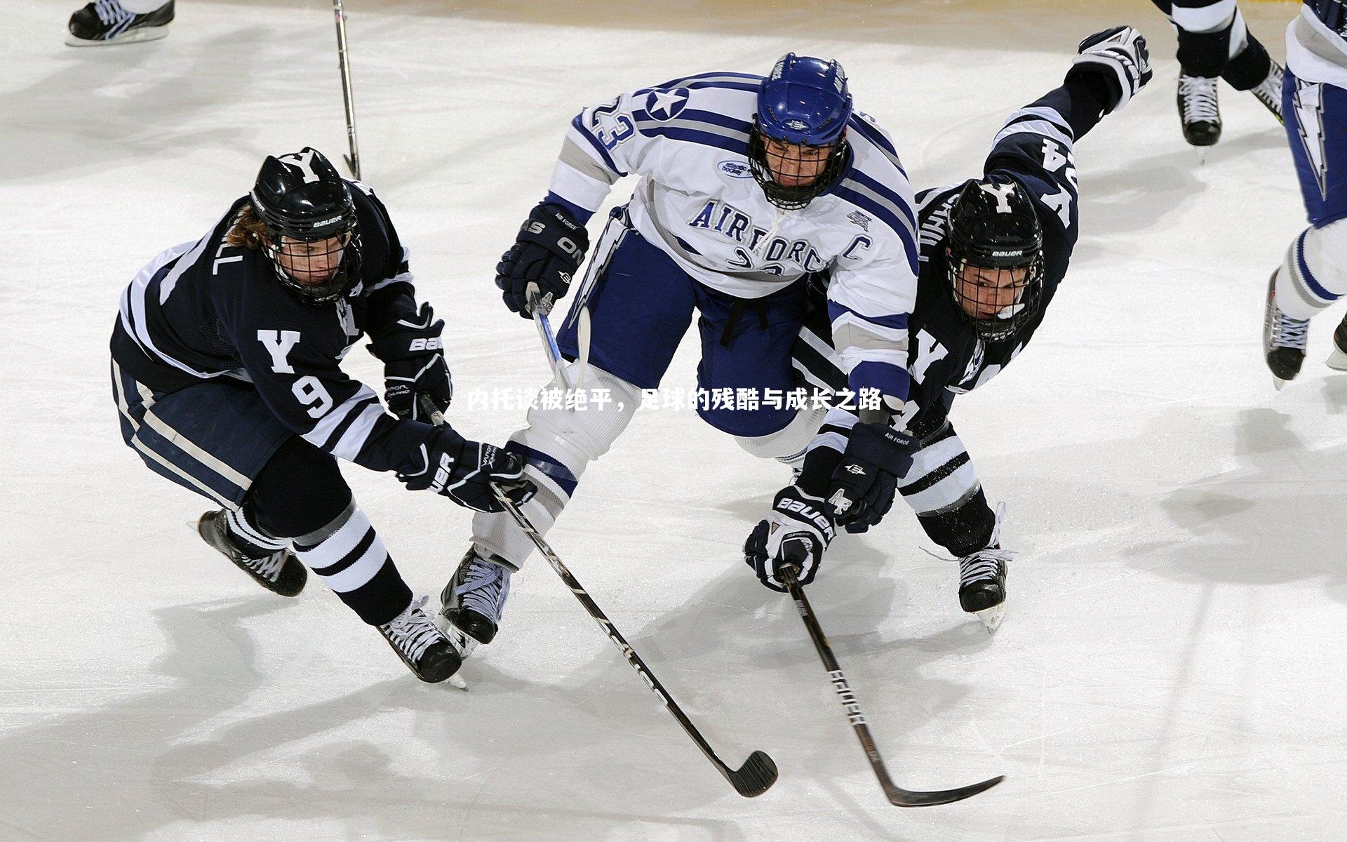 内托谈被绝平，足球的残酷与成长之路