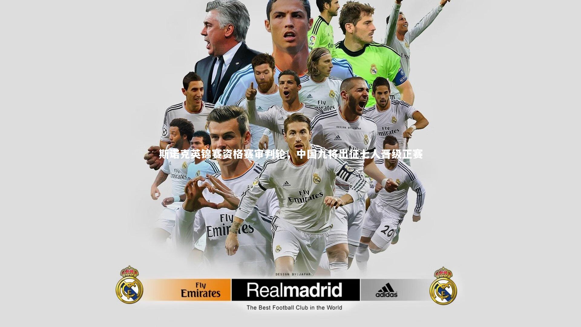 斯诺克英锦赛资格赛审判轮，中国九将出征七人晋级正赛