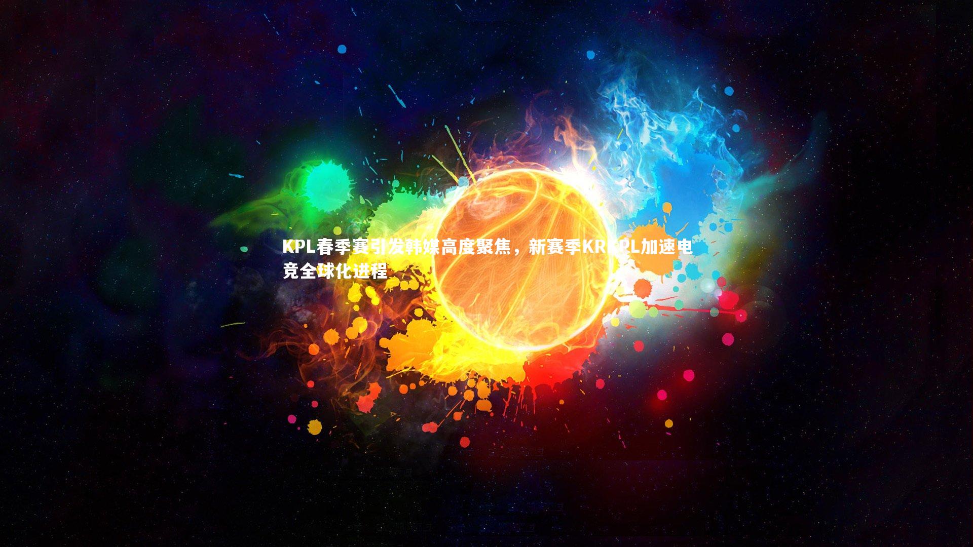 KPL春季赛引发韩媒高度聚焦，新赛季KRKPL加速电竞全球化进程