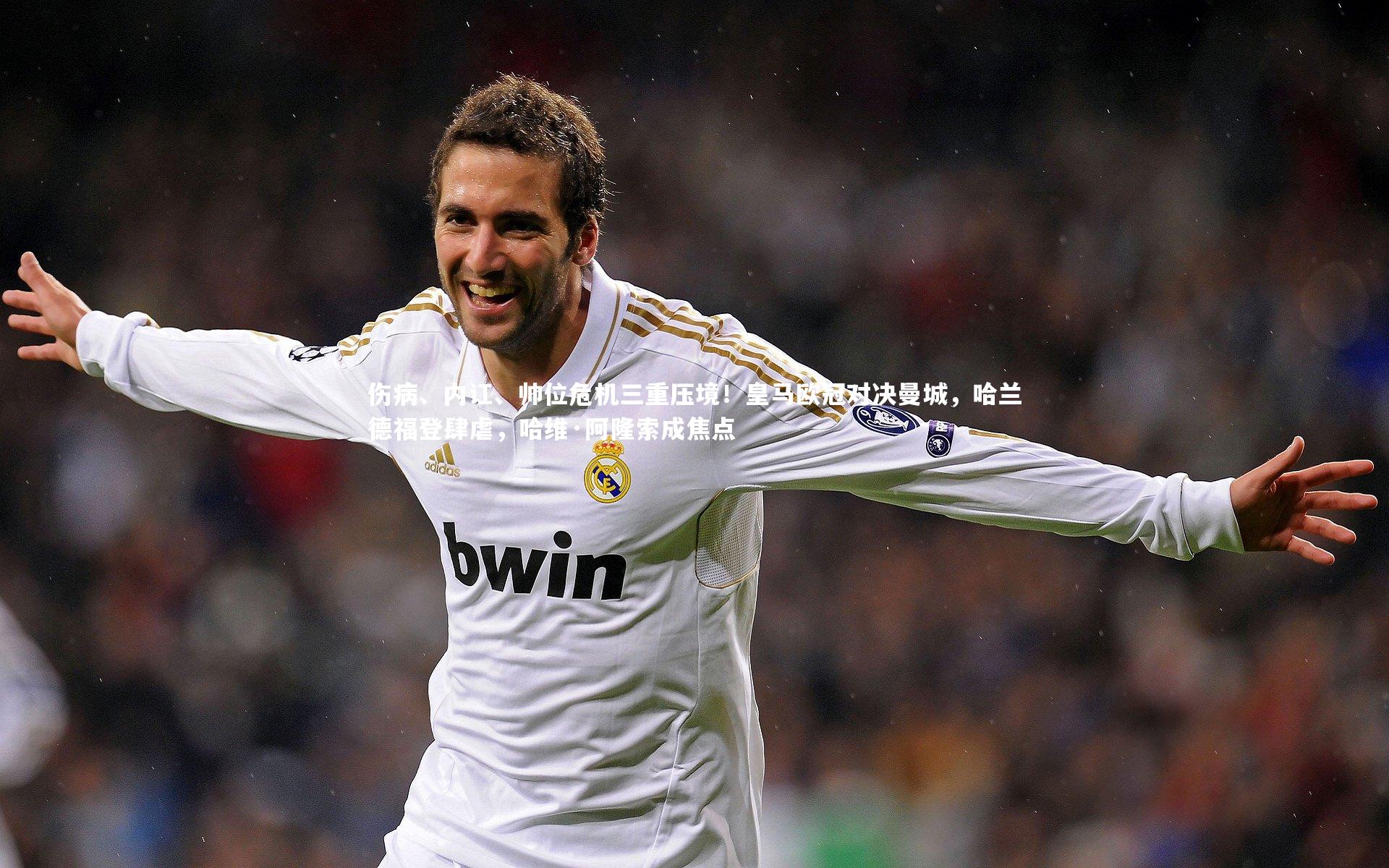 KAIYUN开云_伤病、内讧、帅位危机三重压境！皇马欧冠对决曼城，哈兰德福登肆虐，哈维·阿隆索成焦点