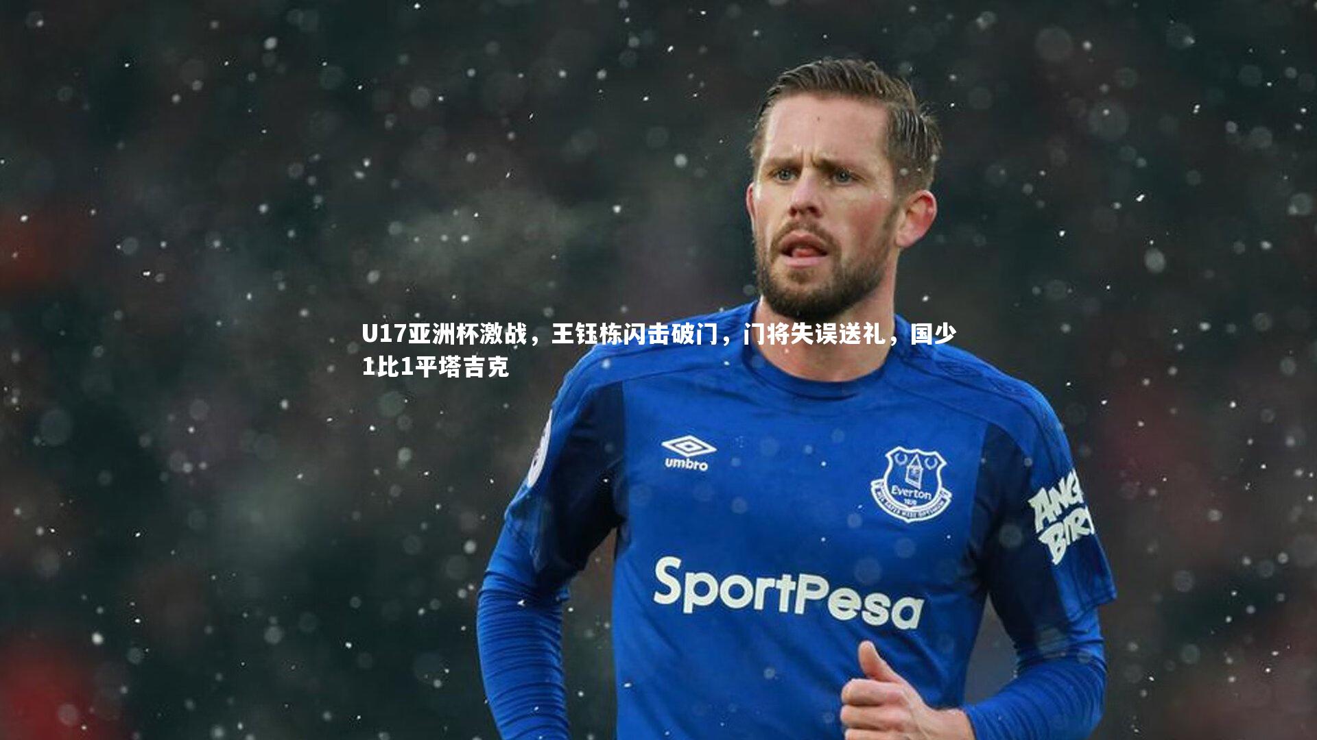 KAIYUN开云-U17亚洲杯激战，王钰栋闪击破门，门将失误送礼，国少1比1平塔吉克