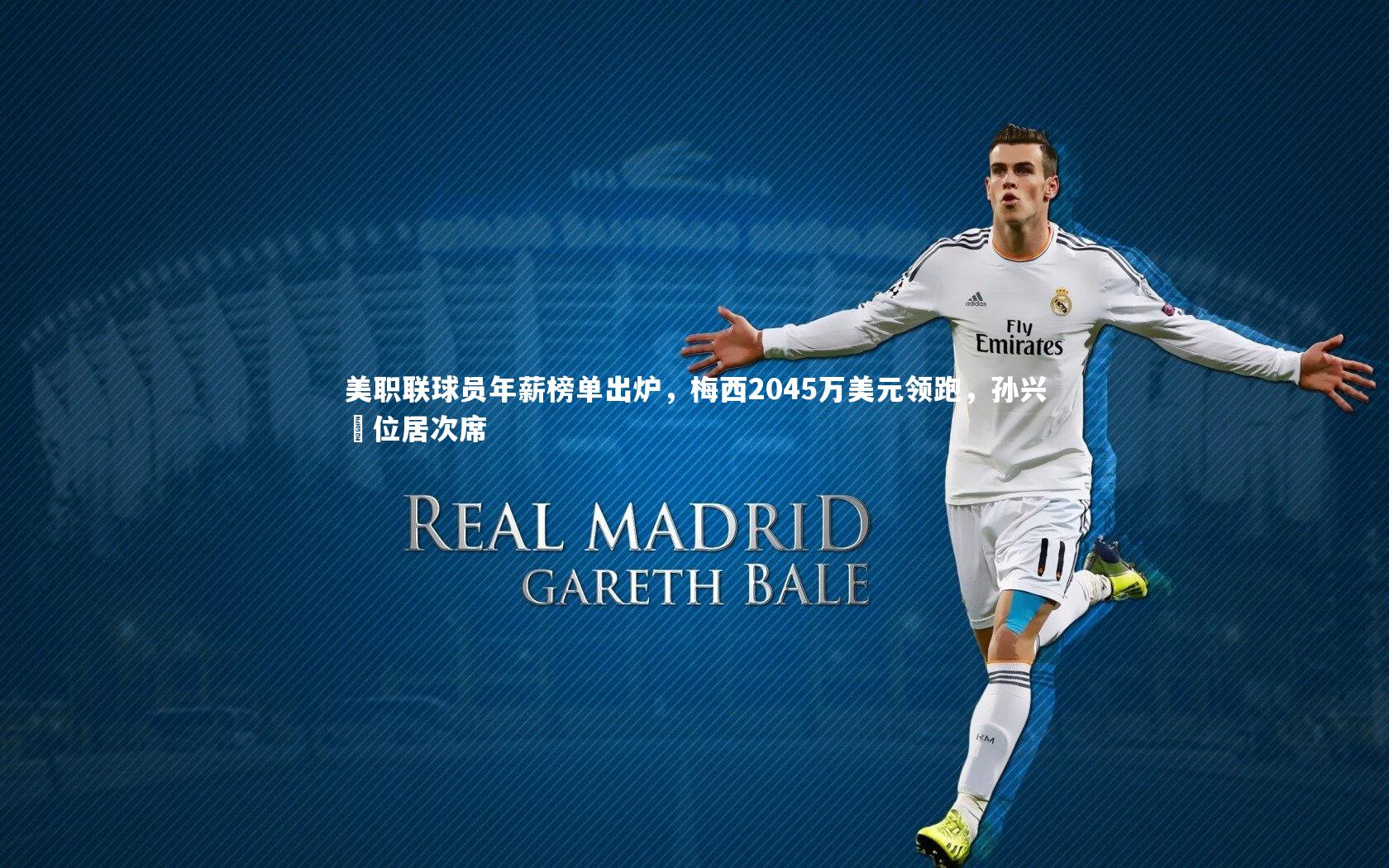 美职联球员年薪榜单出炉，梅西2045万美元领跑，孙兴慜位居次席