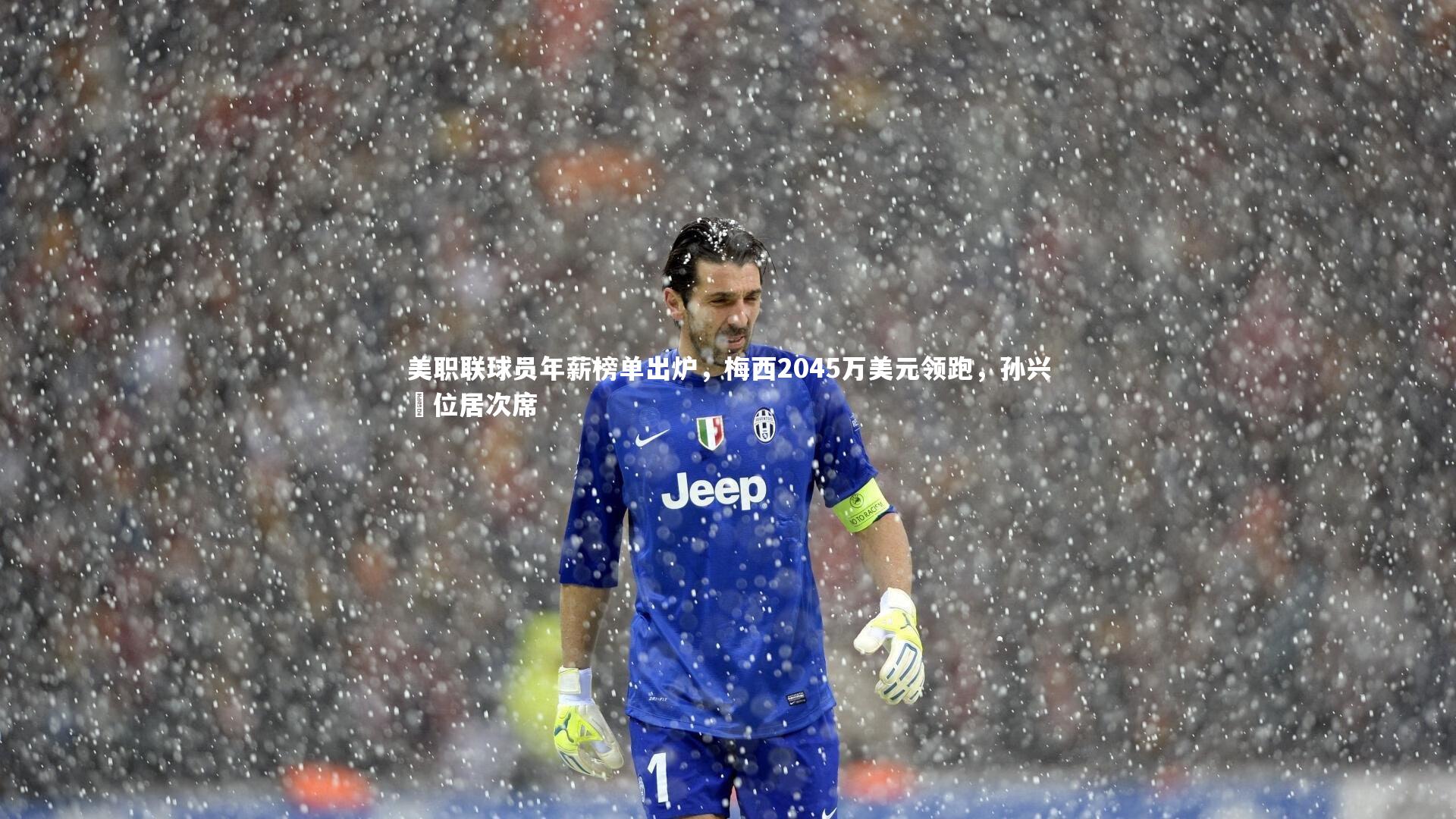 美职联球员年薪榜单出炉，梅西2045万美元领跑，孙兴慜位居次席