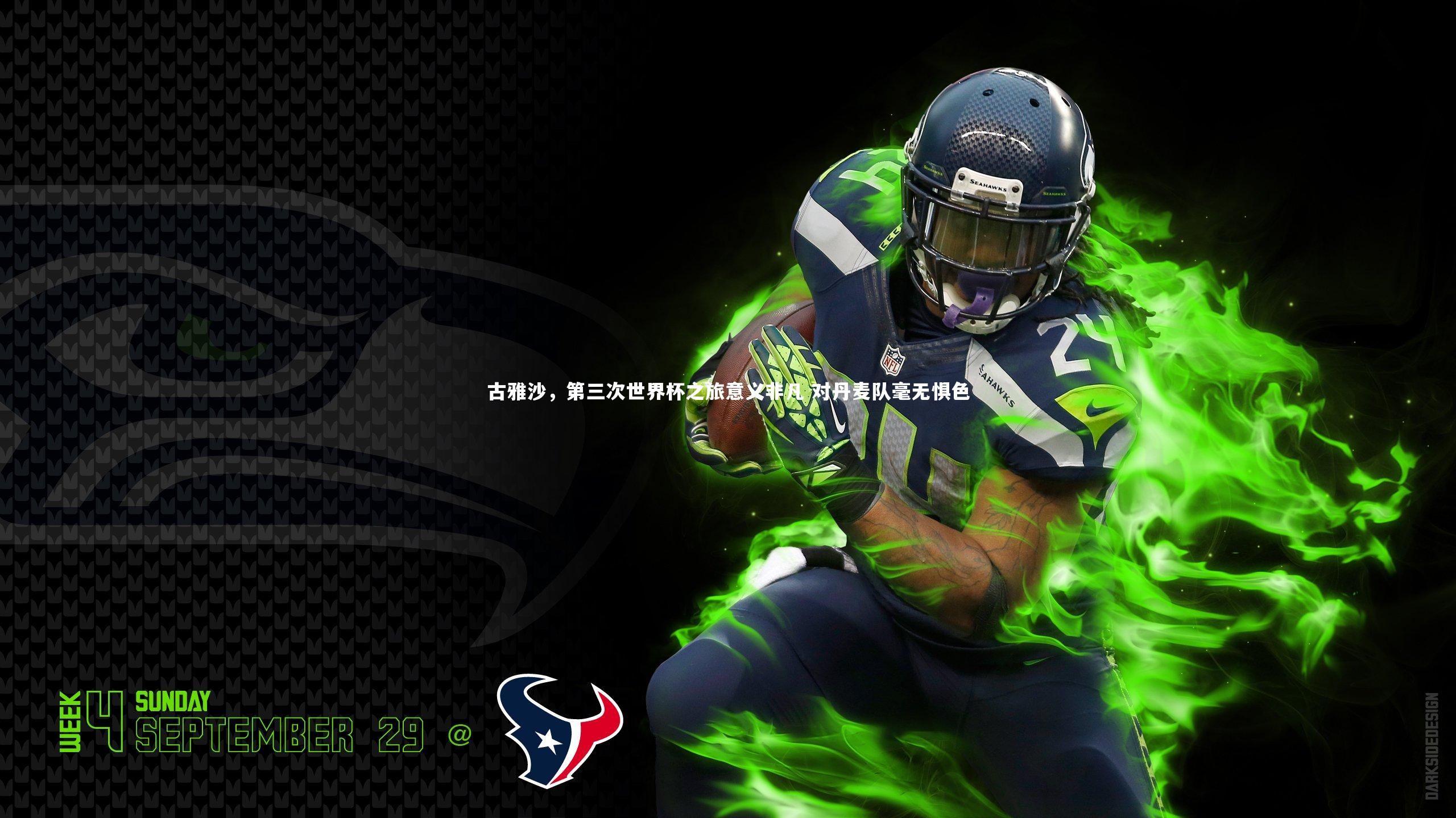 古雅沙，第三次世界杯之旅意义非凡 对丹麦队毫无惧色