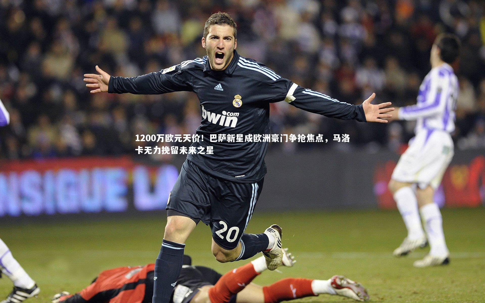 KAIYUN开云：1200万欧元天价！巴萨新星成欧洲豪门争抢焦点，马洛卡无力挽留未来之星