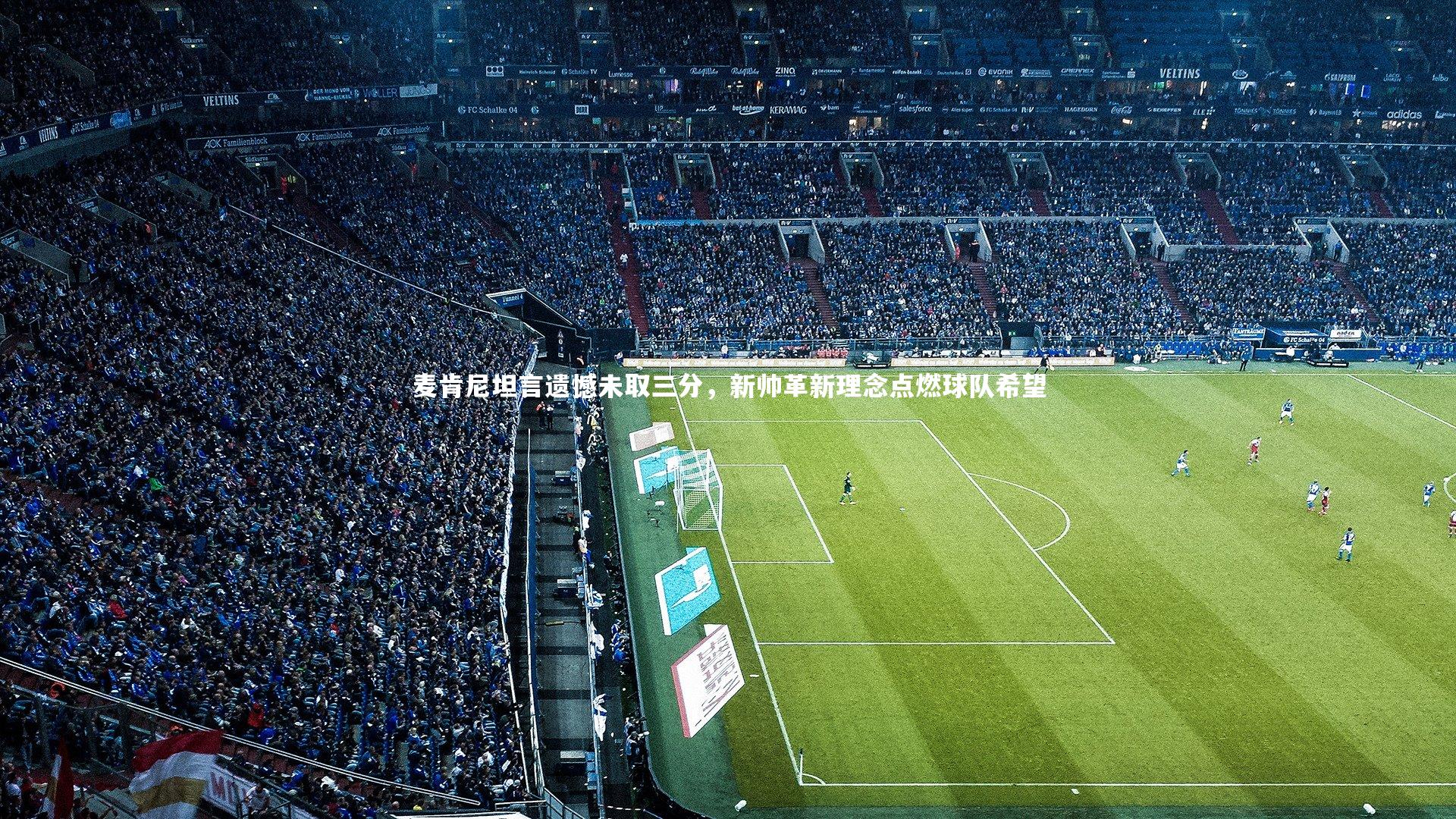 KAIYUN开云|麦肯尼坦言遗憾未取三分，新帅革新理念点燃球队希望