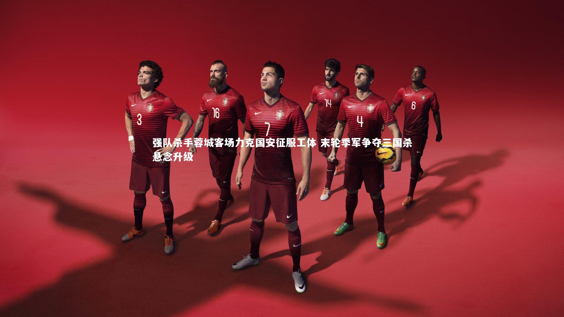 强队杀手蓉城客场力克国安征服工体 末轮季军争夺三国杀悬念升级