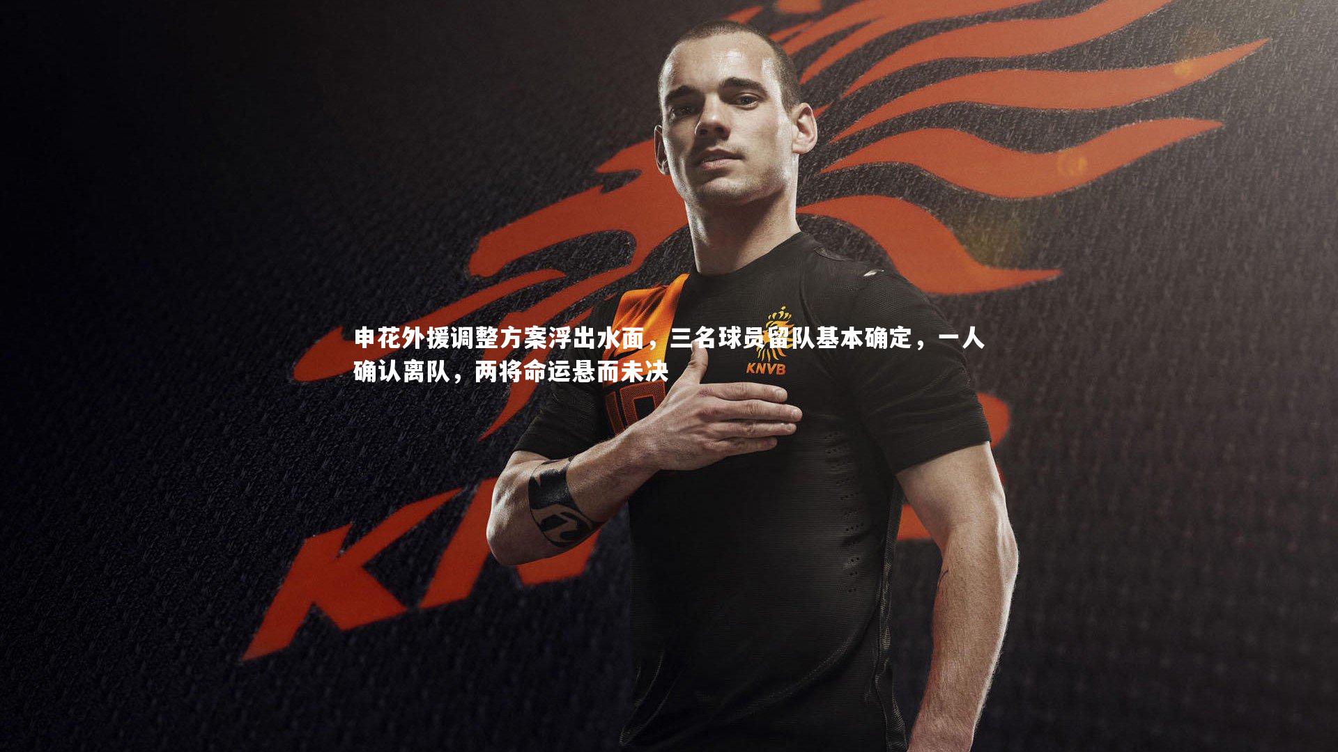 申花外援调整方案浮出水面，三名球员留队基本确定，一人确认离队，两将命运悬而未决