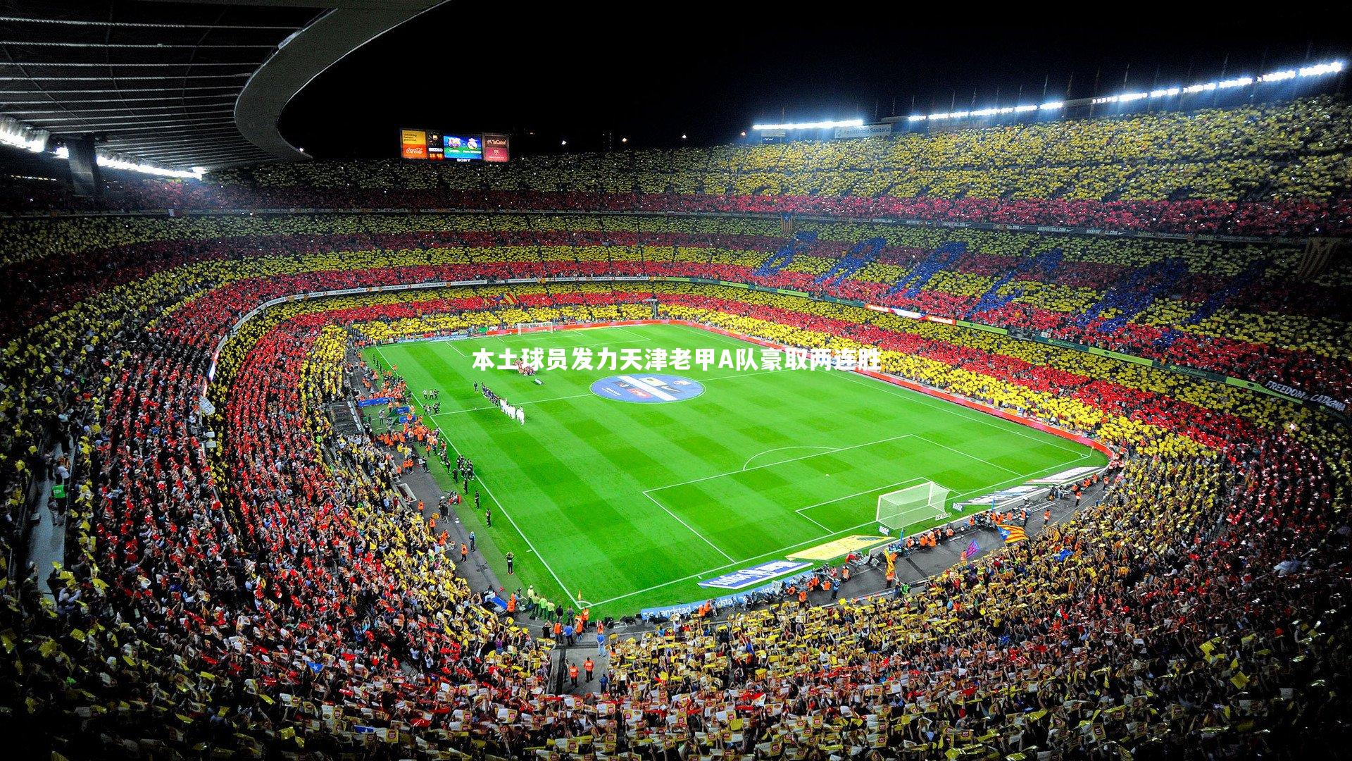 【开云体育平台】本土球员发力天津老甲A队豪取两连胜