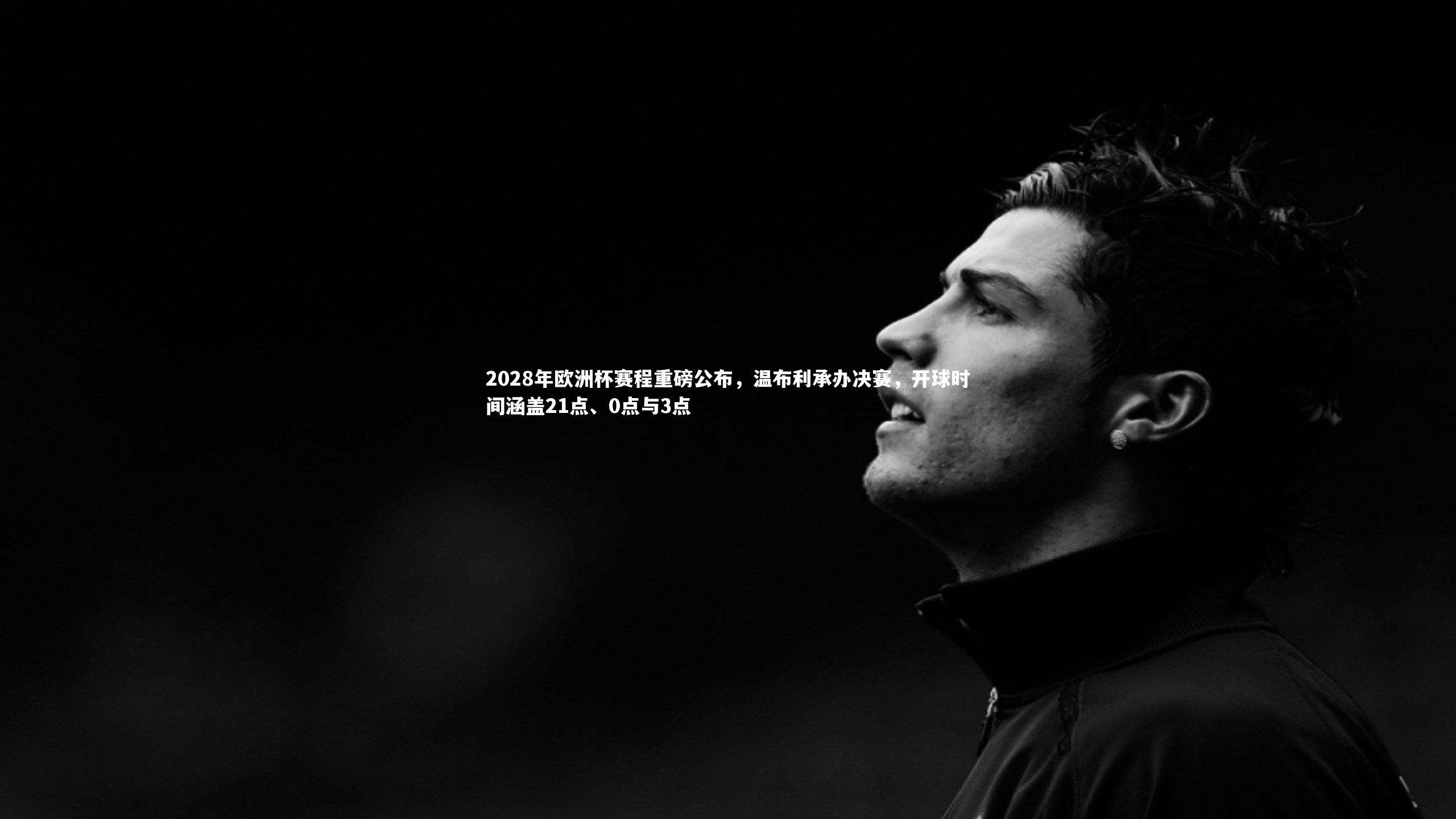 开云体育|2028年欧洲杯赛程重磅公布，温布利承办决赛，开球时间涵盖21点、0点与3点