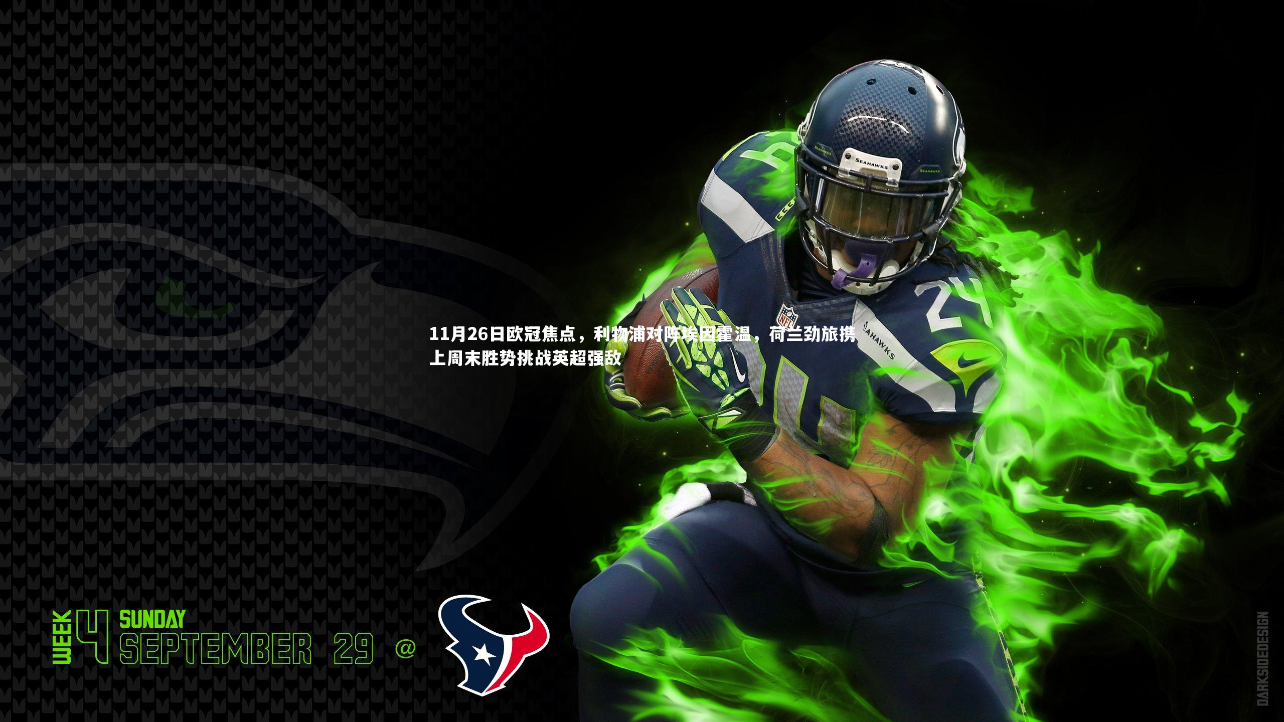 11月26日欧冠焦点，利物浦对阵埃因霍温，荷兰劲旅携上周末胜势挑战英超强敌