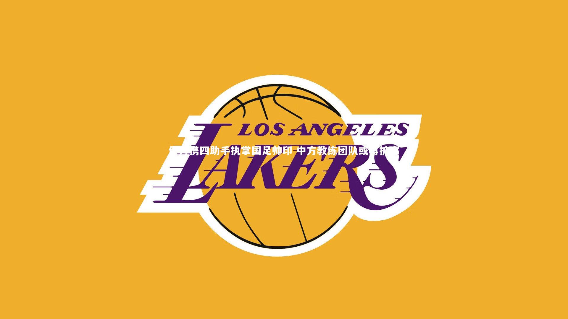 伊万携四助手执掌国足帅印 中方教练团队或再扩容