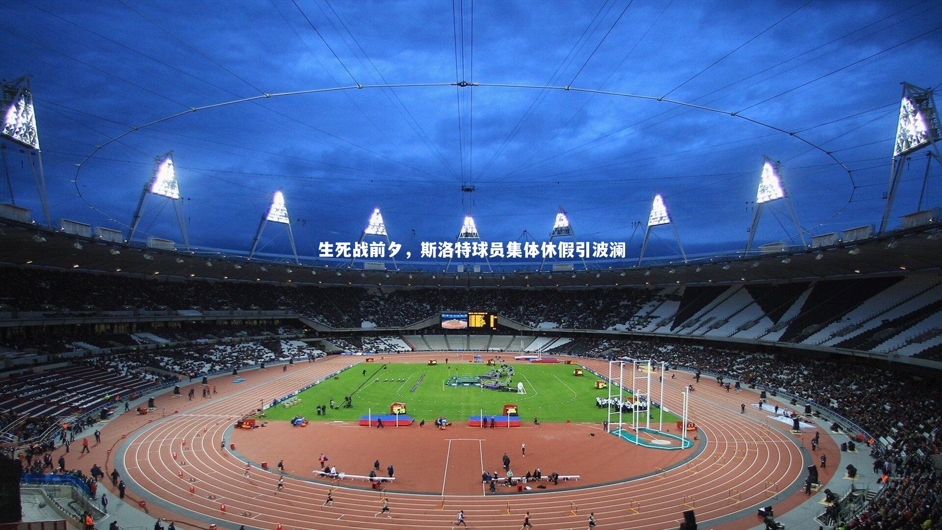 生死战前夕，斯洛特球员集体休假引波澜