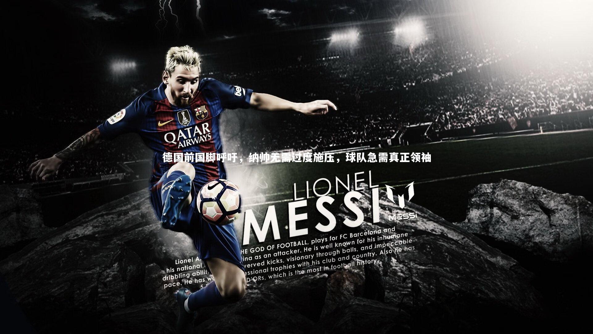 德国前国脚呼吁，纳帅无需过度施压，球队急需真正领袖