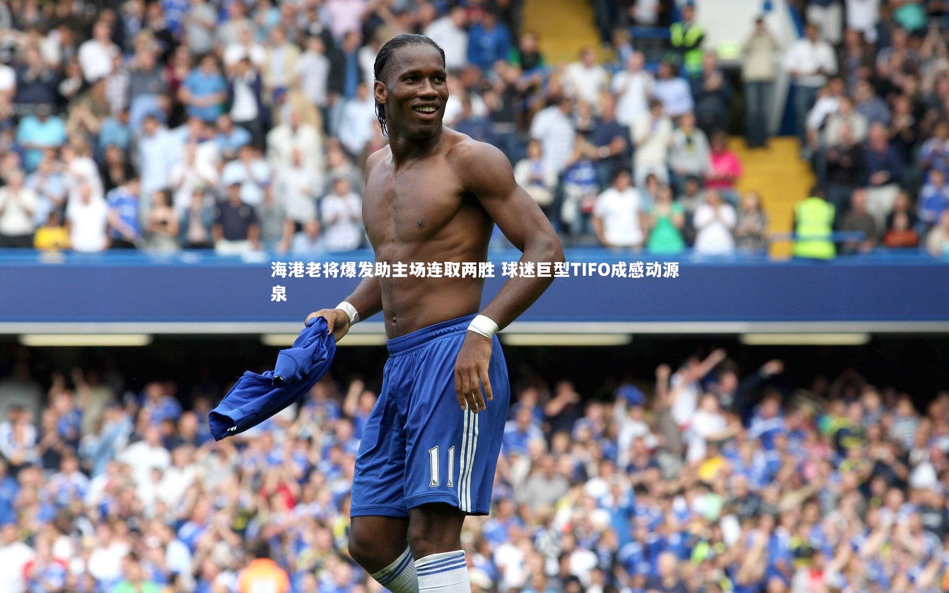 海港老将爆发助主场连取两胜 球迷巨型TIFO成感动源泉