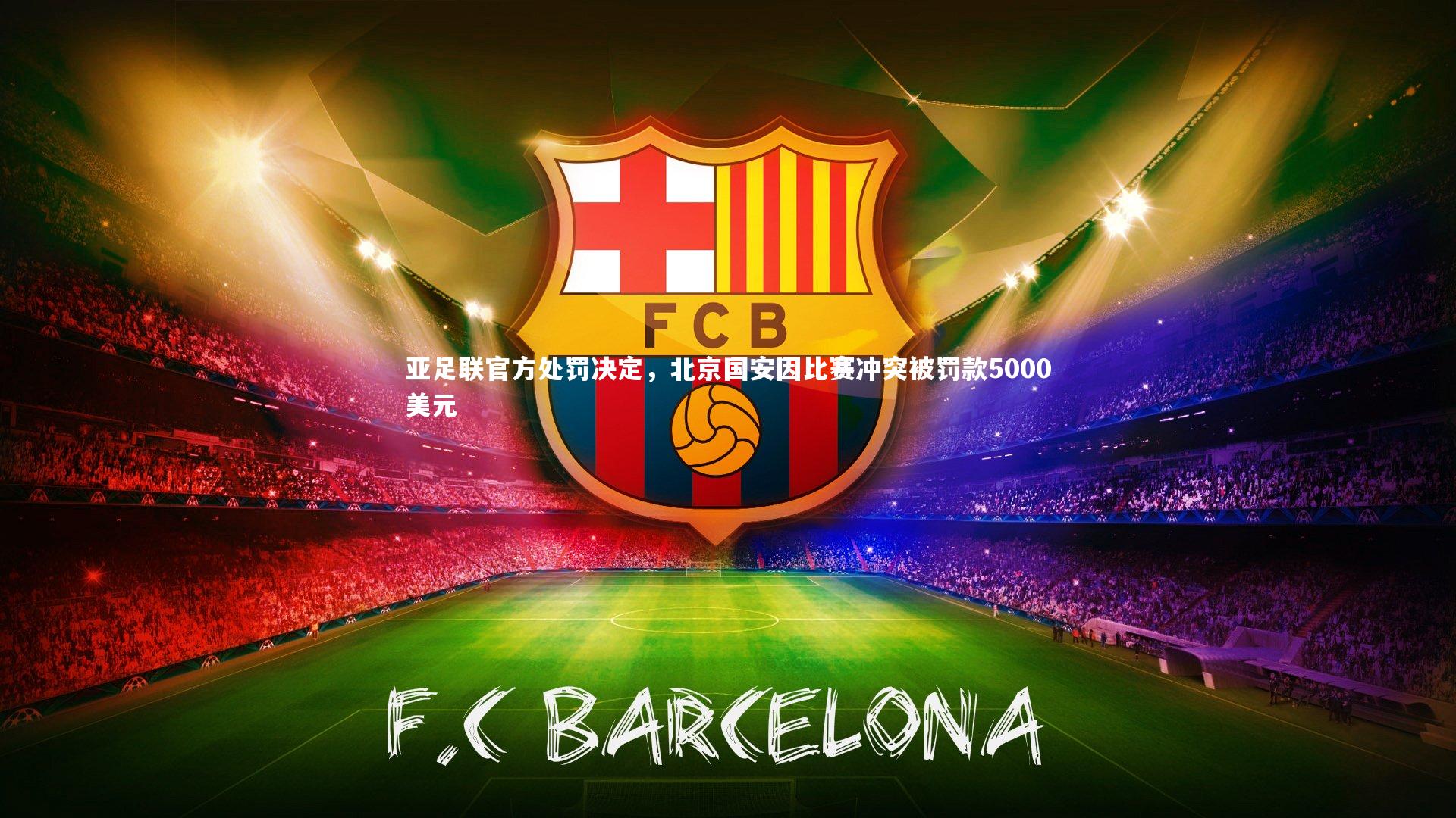 亚足联官方处罚决定，北京国安因比赛冲突被罚款5000美元