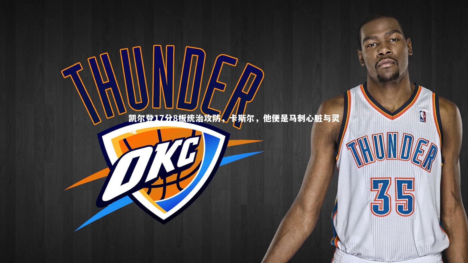 凯尔登17分8板统治攻防，卡斯尔，他便是马刺心脏与灵魂