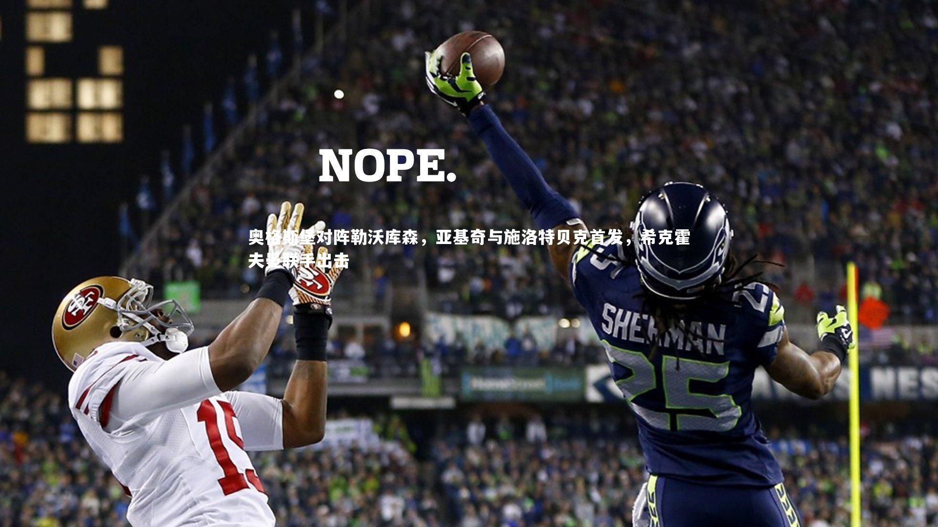 奥格斯堡对阵勒沃库森，亚基奇与施洛特贝克首发，希克霍夫曼联手出击