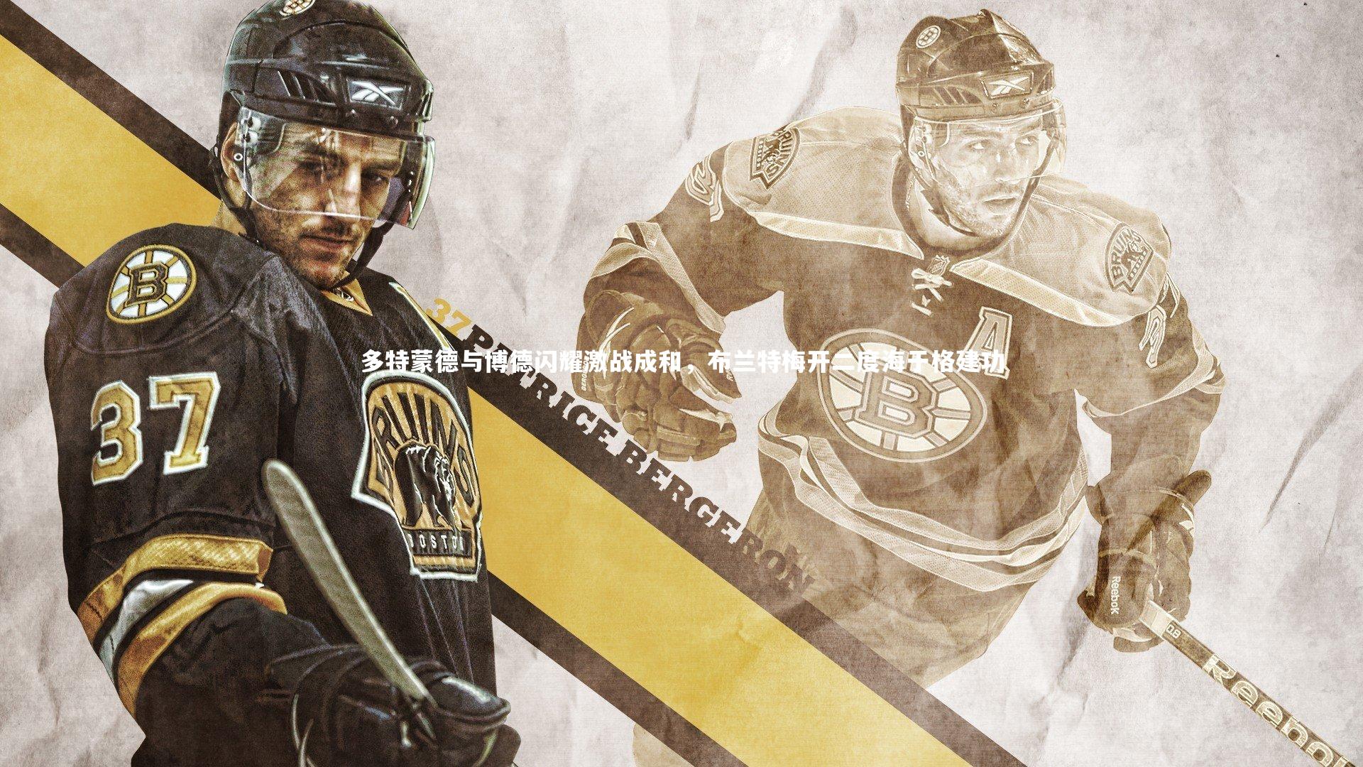 多特蒙德与博德闪耀激战成和，布兰特梅开二度海于格建功