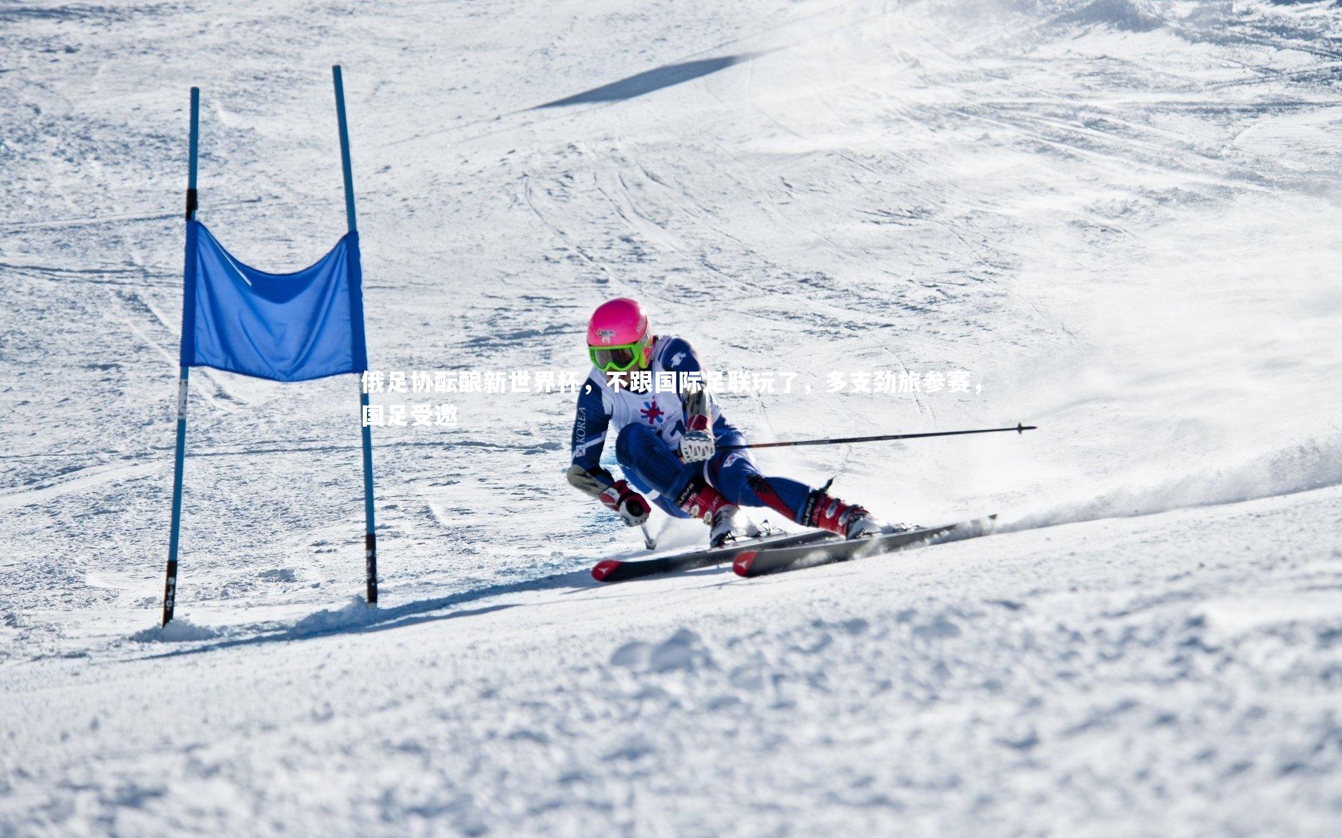 俄足协酝酿新世界杯，不跟国际足联玩了，多支劲旅参赛，国足受邀