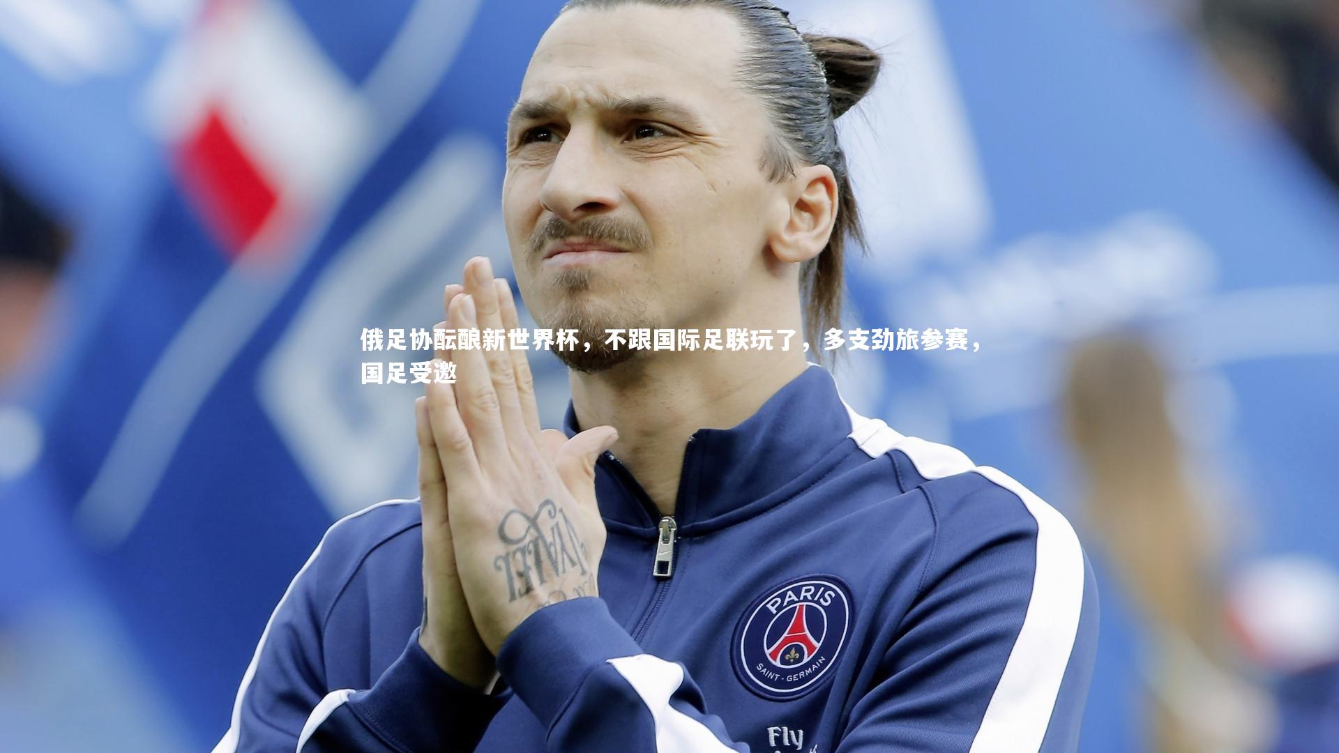 俄足协酝酿新世界杯，不跟国际足联玩了，多支劲旅参赛，国足受邀